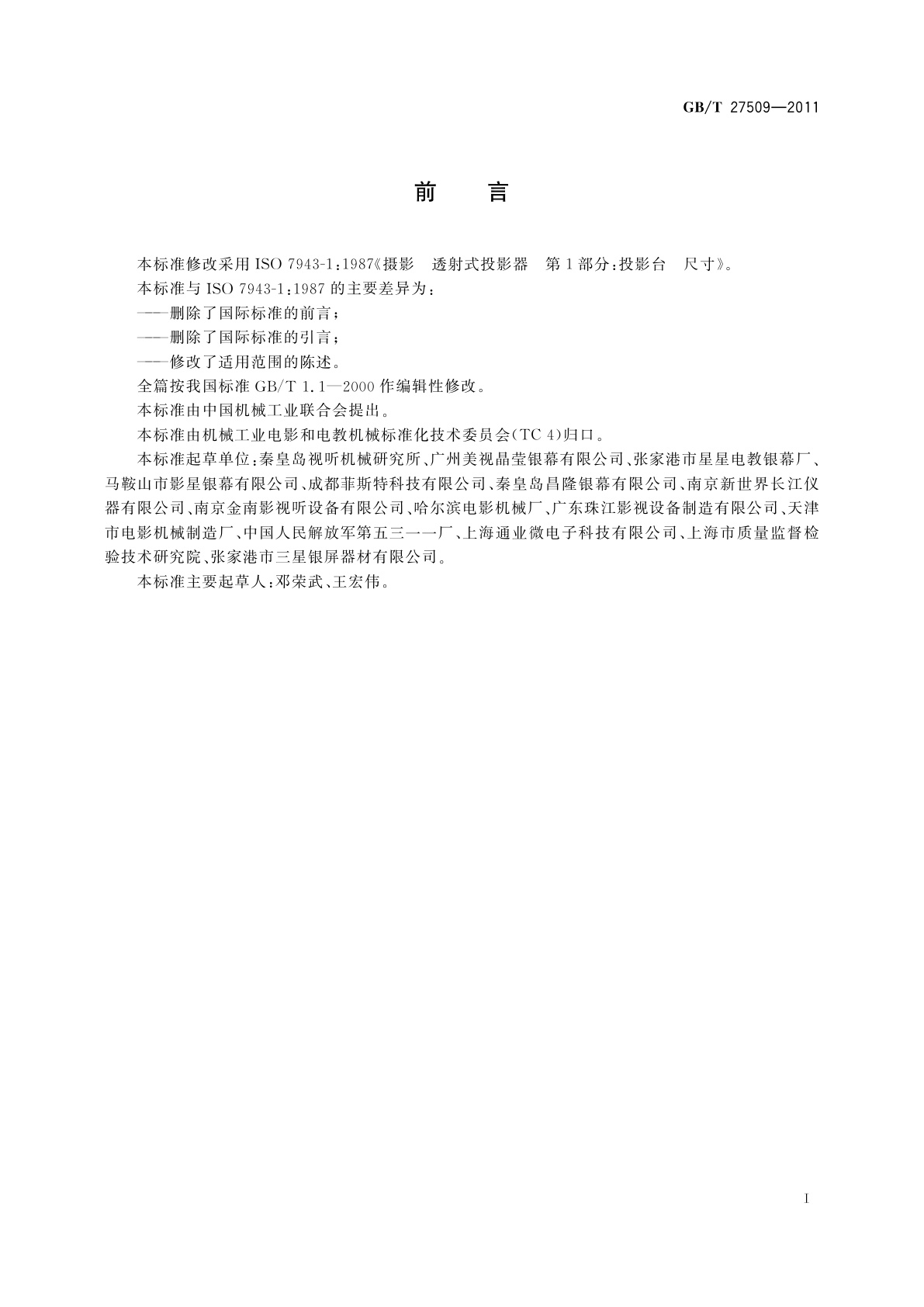 GB/T 27509-2011 透射式投影器　投影台尺寸