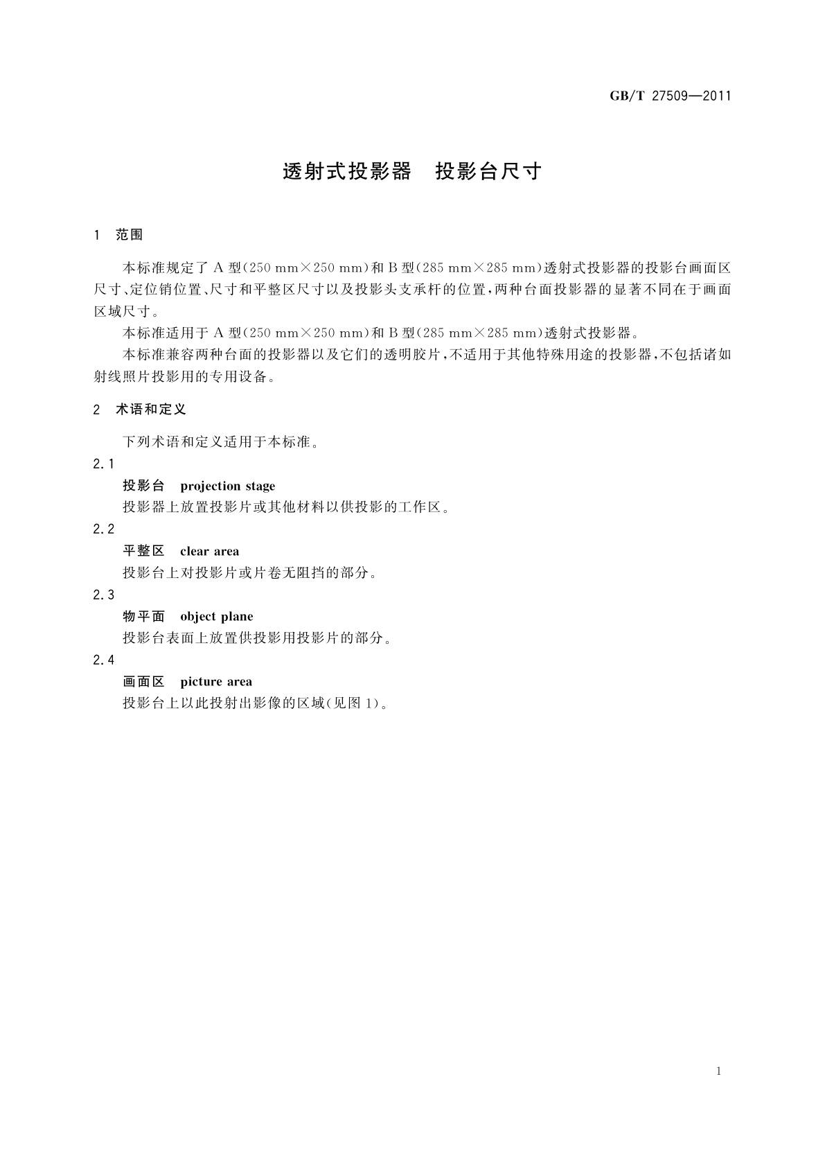 GB/T 27509-2011 透射式投影器　投影台尺寸