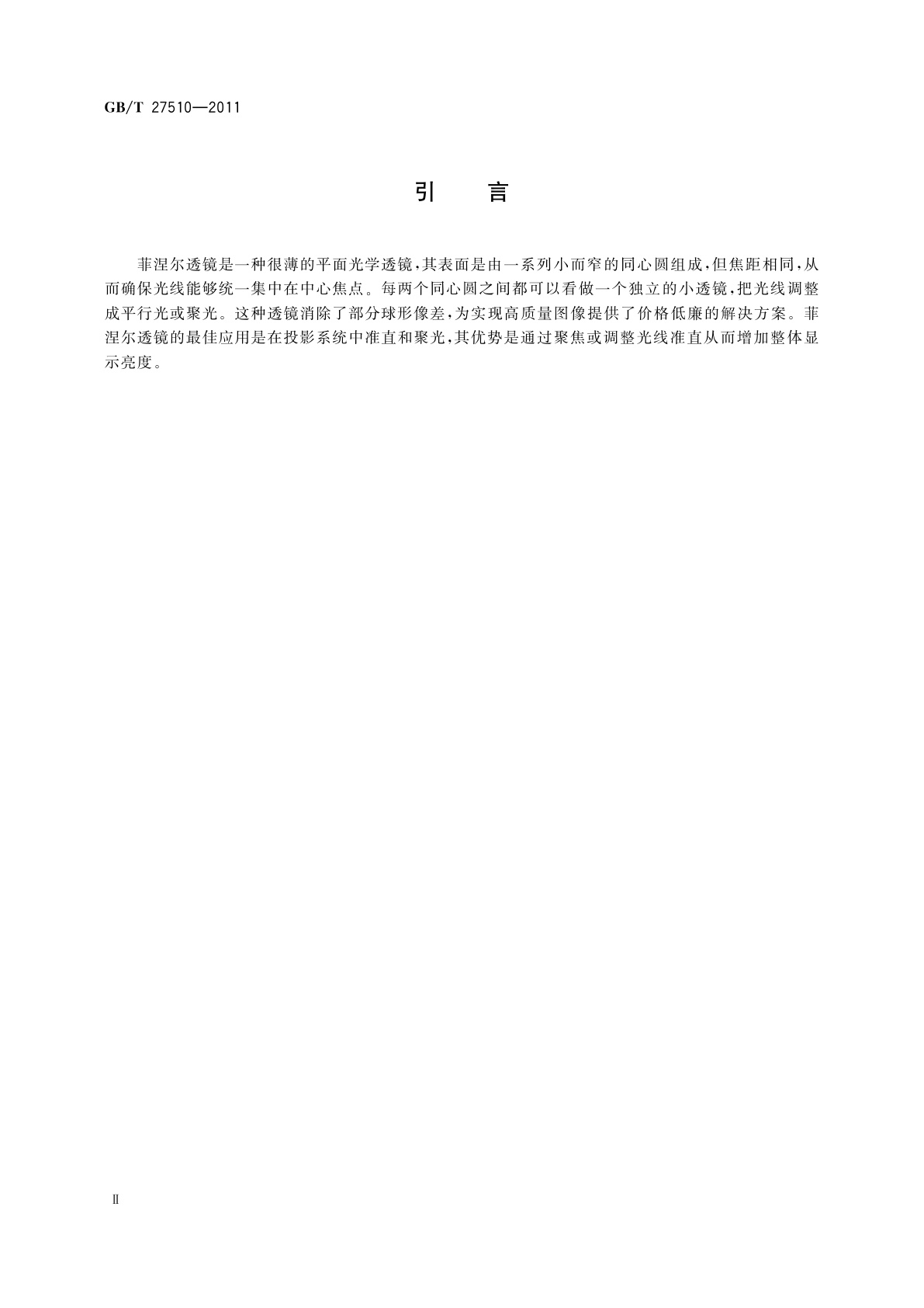 GB/T 27510-2011 DLP、CRT、LCOS及LCD投影电视屏幕中的菲涅尔透镜