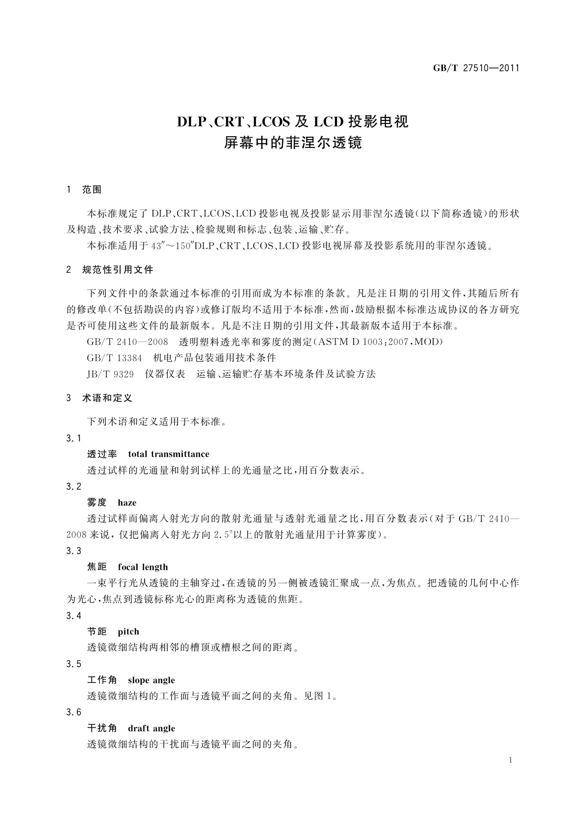 GB/T 27510-2011 DLP、CRT、LCOS及LCD投影电视屏幕中的菲涅尔透镜