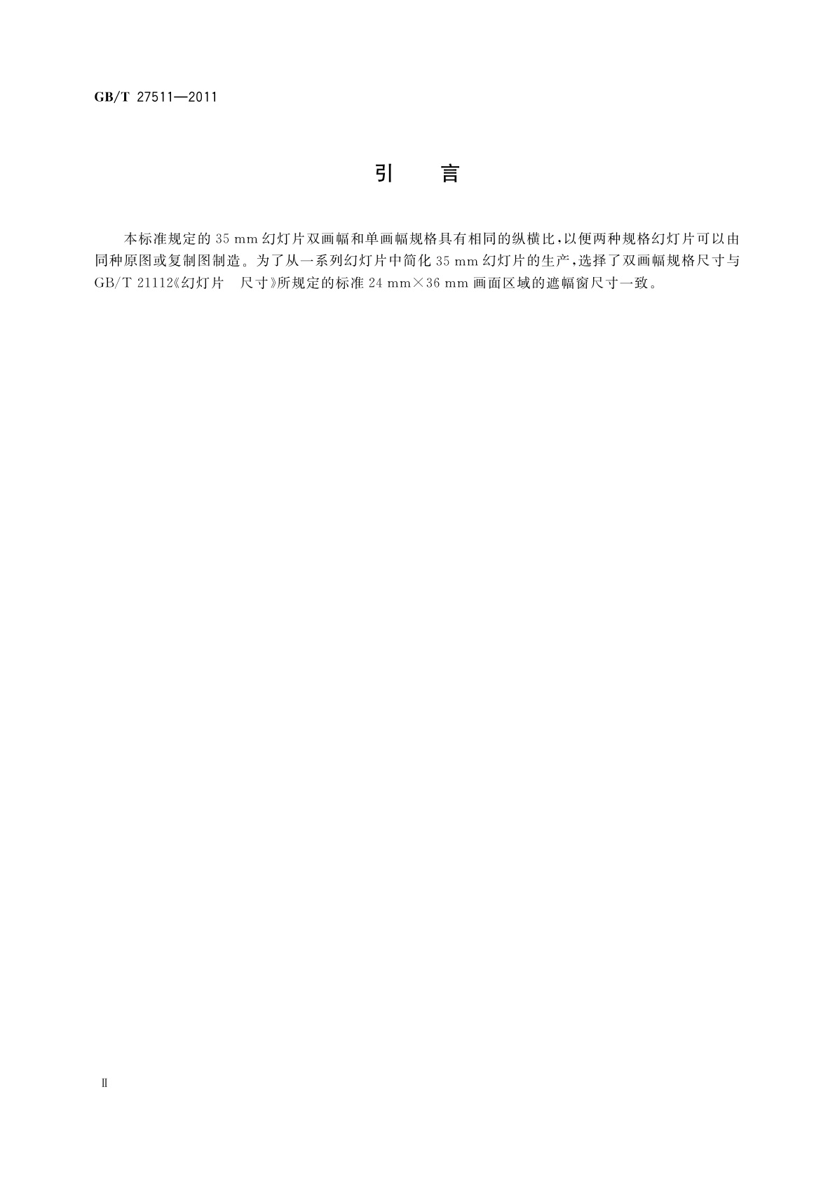 GB/T 27511-2011 35 mm幻灯片　双画幅和单画幅规范