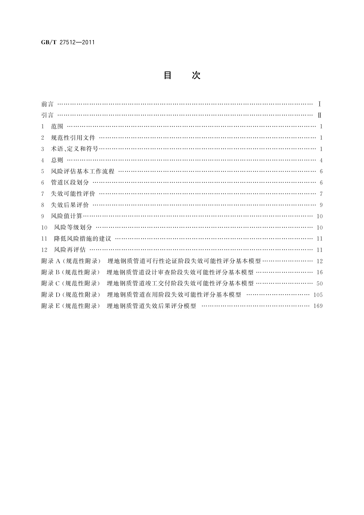 GB/T 27512-2011 埋地钢质管道风险评估方法