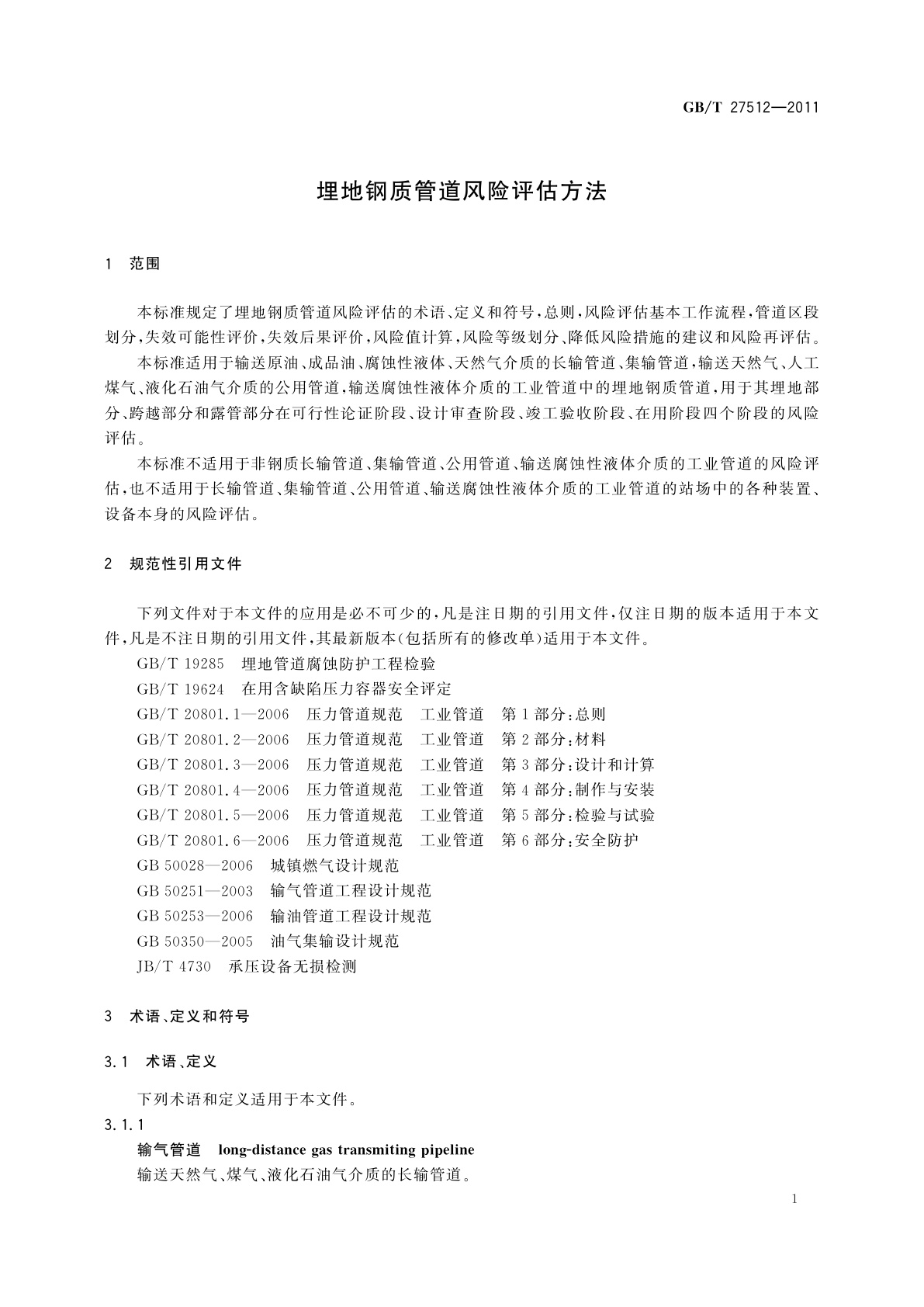 GB/T 27512-2011 埋地钢质管道风险评估方法