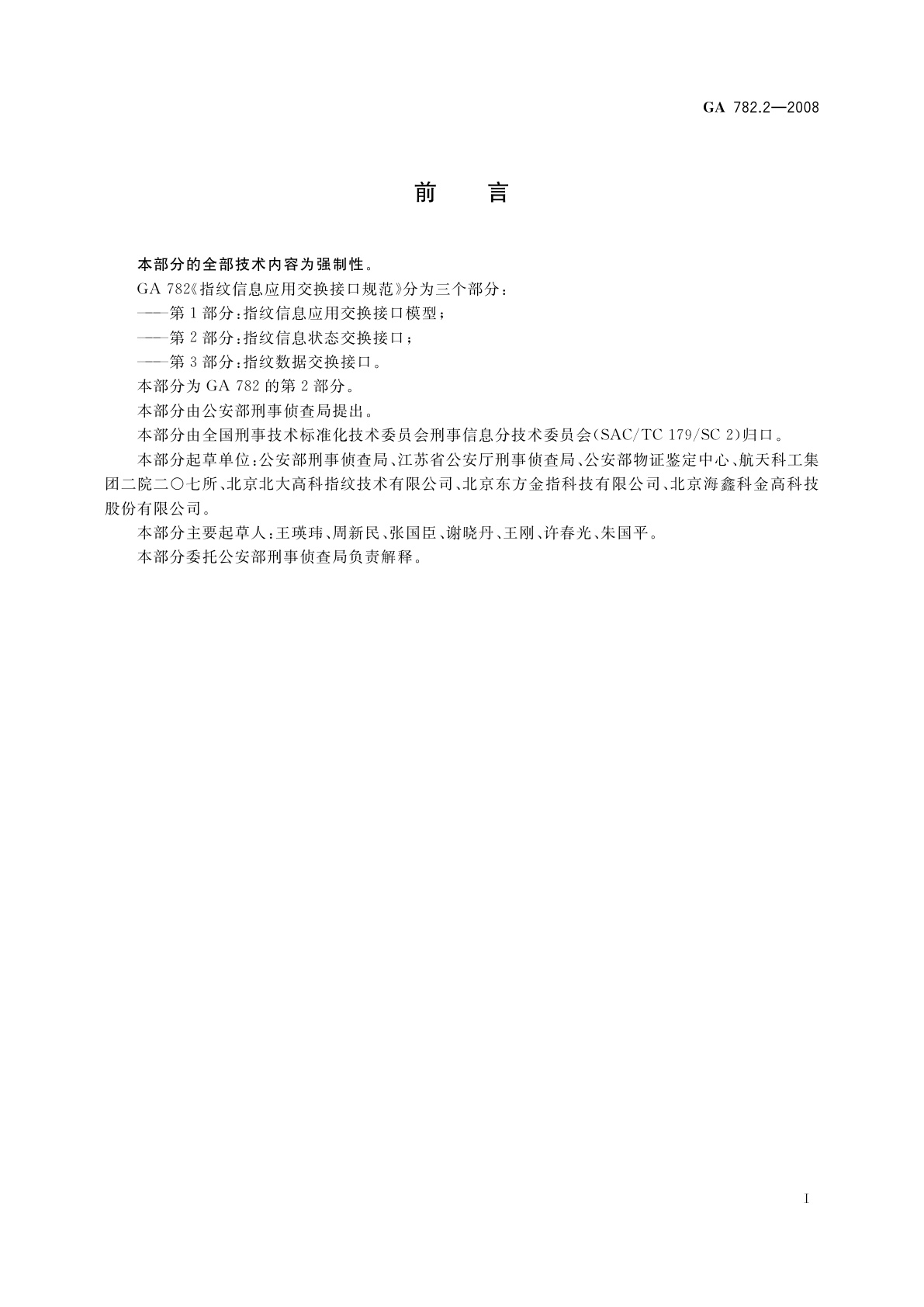 GA 782.2-2008 指纹信息应用交换接口规范　第2部分：指纹信息状态交换接口