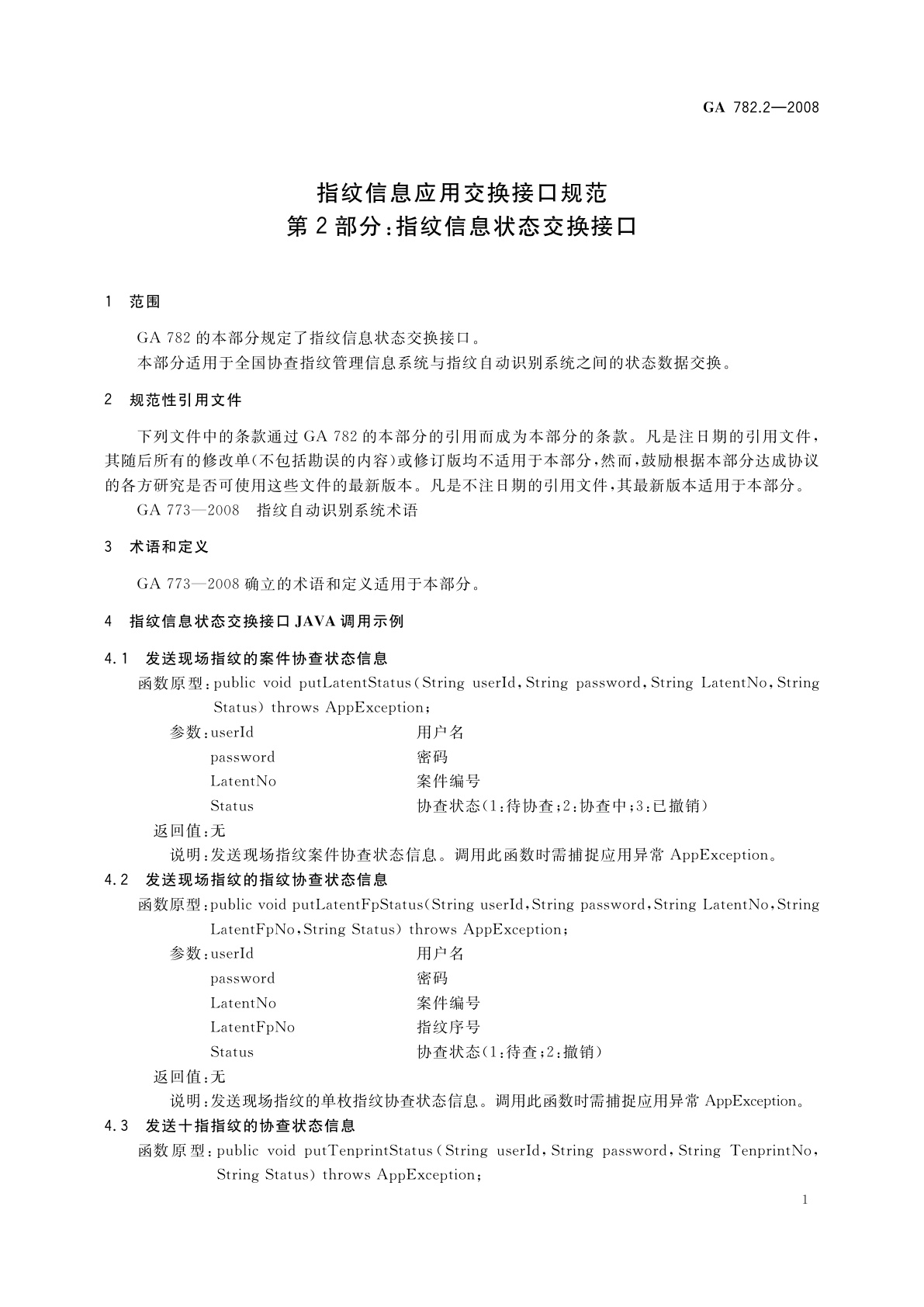 GA 782.2-2008 指纹信息应用交换接口规范　第2部分：指纹信息状态交换接口