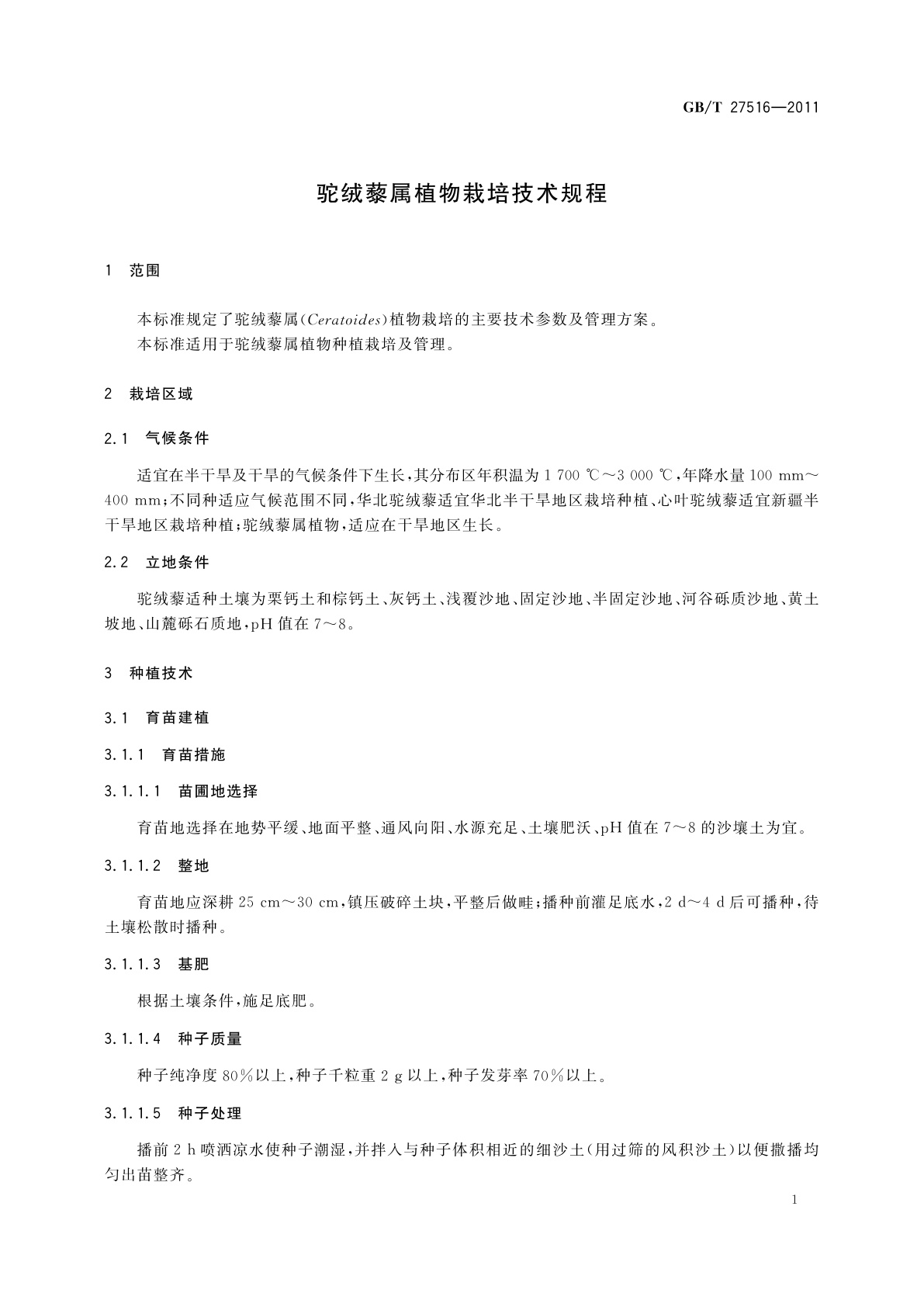 GB/T 27516-2011 驼绒藜属植物栽培技术规程