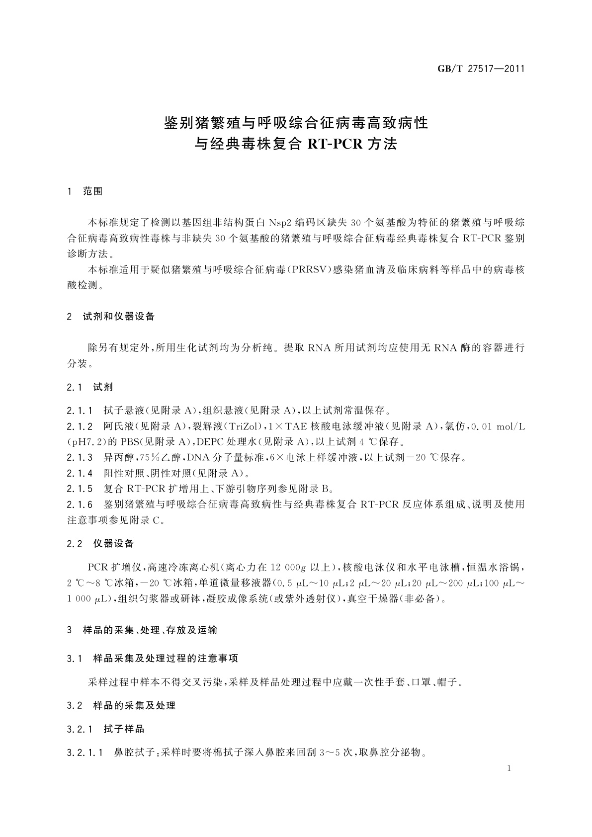 GB/T 27517-2011 鉴别猪繁殖与呼吸综合征病毒高致病性与经典毒株复合RT-PCR方法