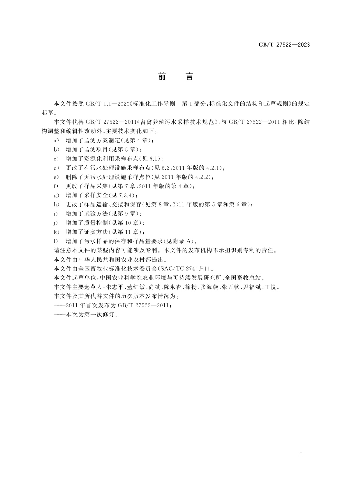 GB/T 27522-2023 畜禽养殖污水监测技术规范