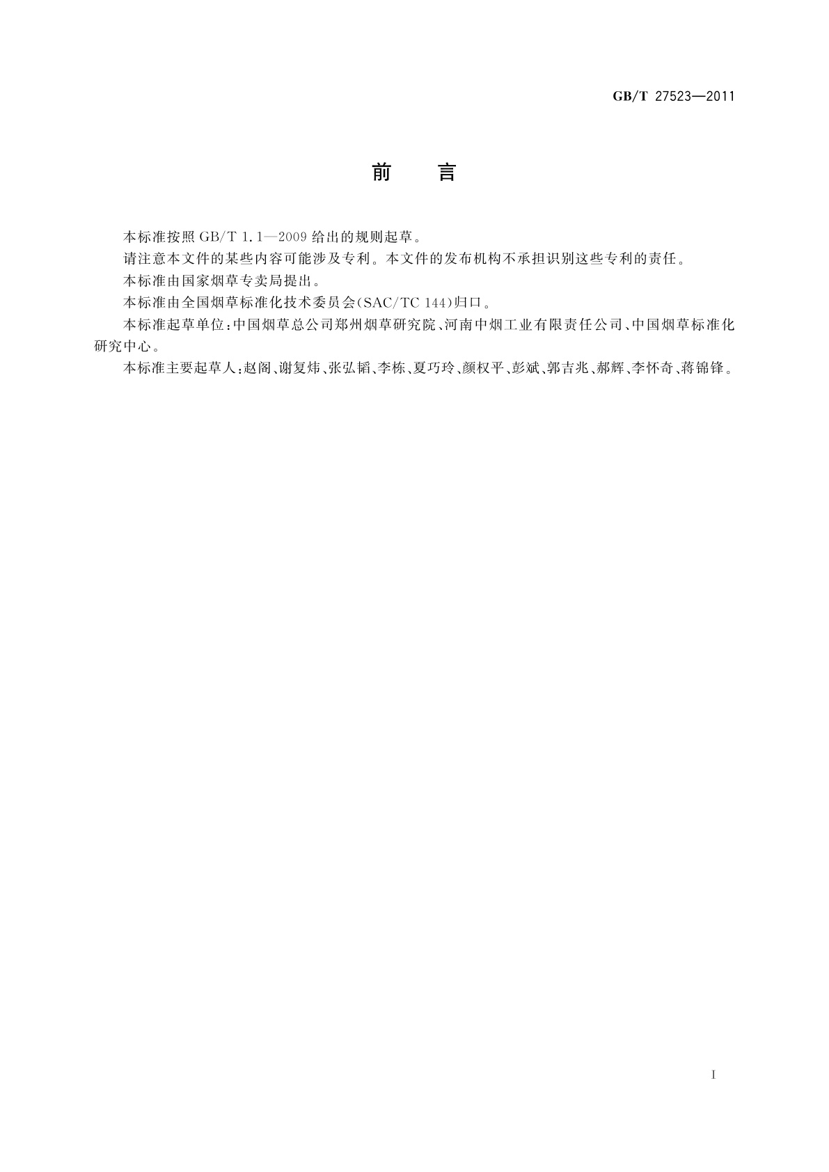 GB/T 27523-2011 卷烟　主流烟气中挥发性有机化合物(1,3-丁二烯、异戊二烯、丙烯腈、苯、甲苯)的测定　气相色谱-质谱联用法