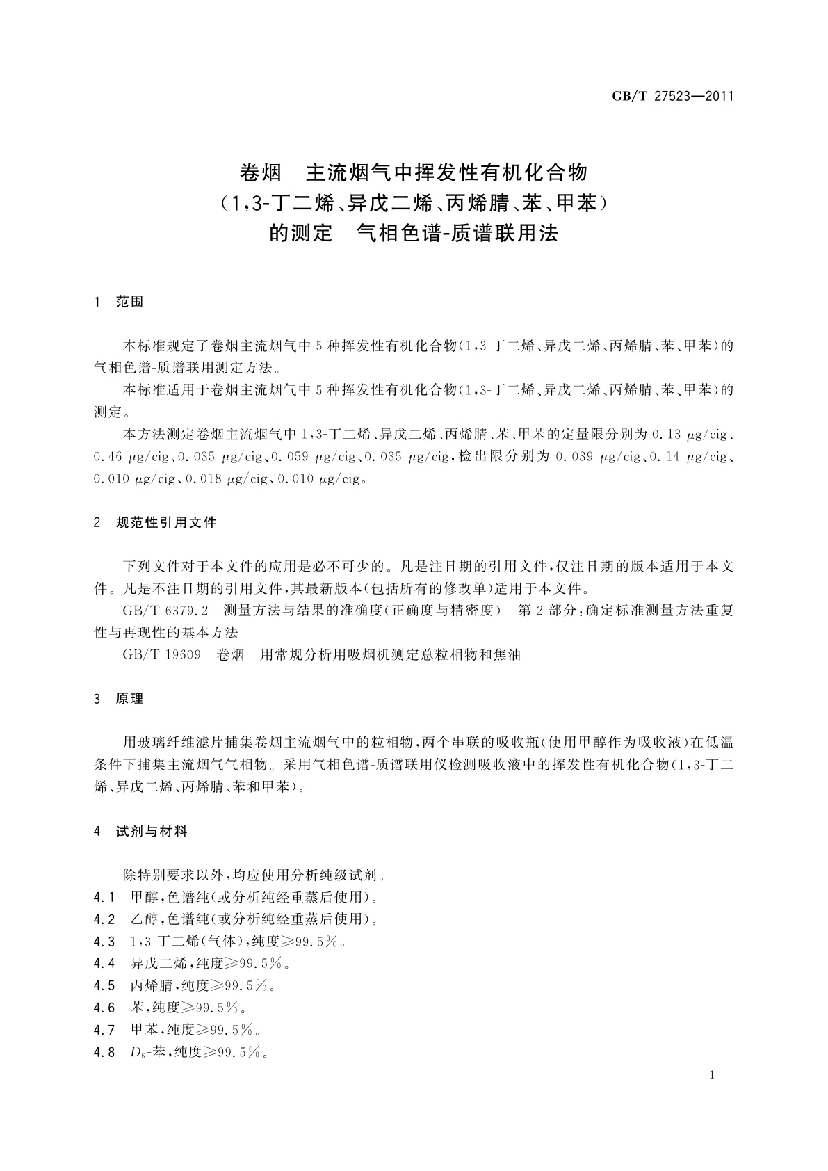 GB/T 27523-2011 卷烟　主流烟气中挥发性有机化合物(1,3-丁二烯、异戊二烯、丙烯腈、苯、甲苯)的测定　气相色谱-质谱联用法