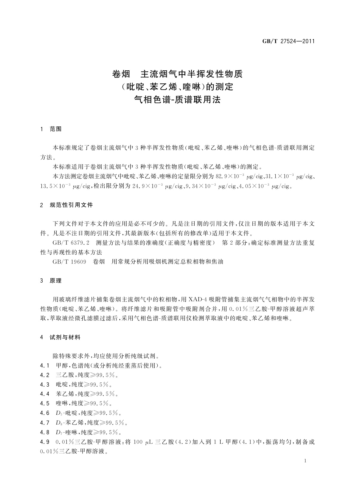 GB/T 27524-2011 卷烟　主流烟气中半挥发性物质(吡啶、苯乙烯、喹啉)的测定　气相色谱-质谱联用法