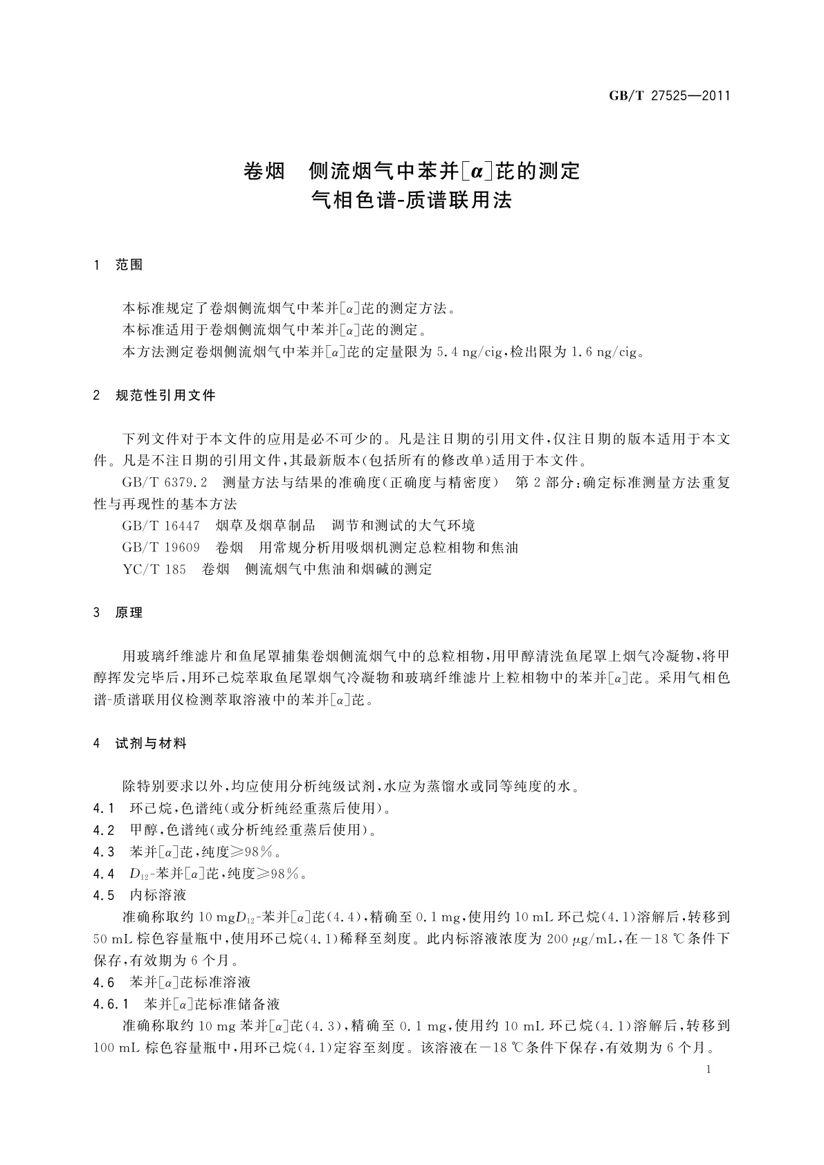 GB/T 27525-2011 卷烟　侧流烟气中苯并[α]芘的测定　气相色谱-质谱联用法