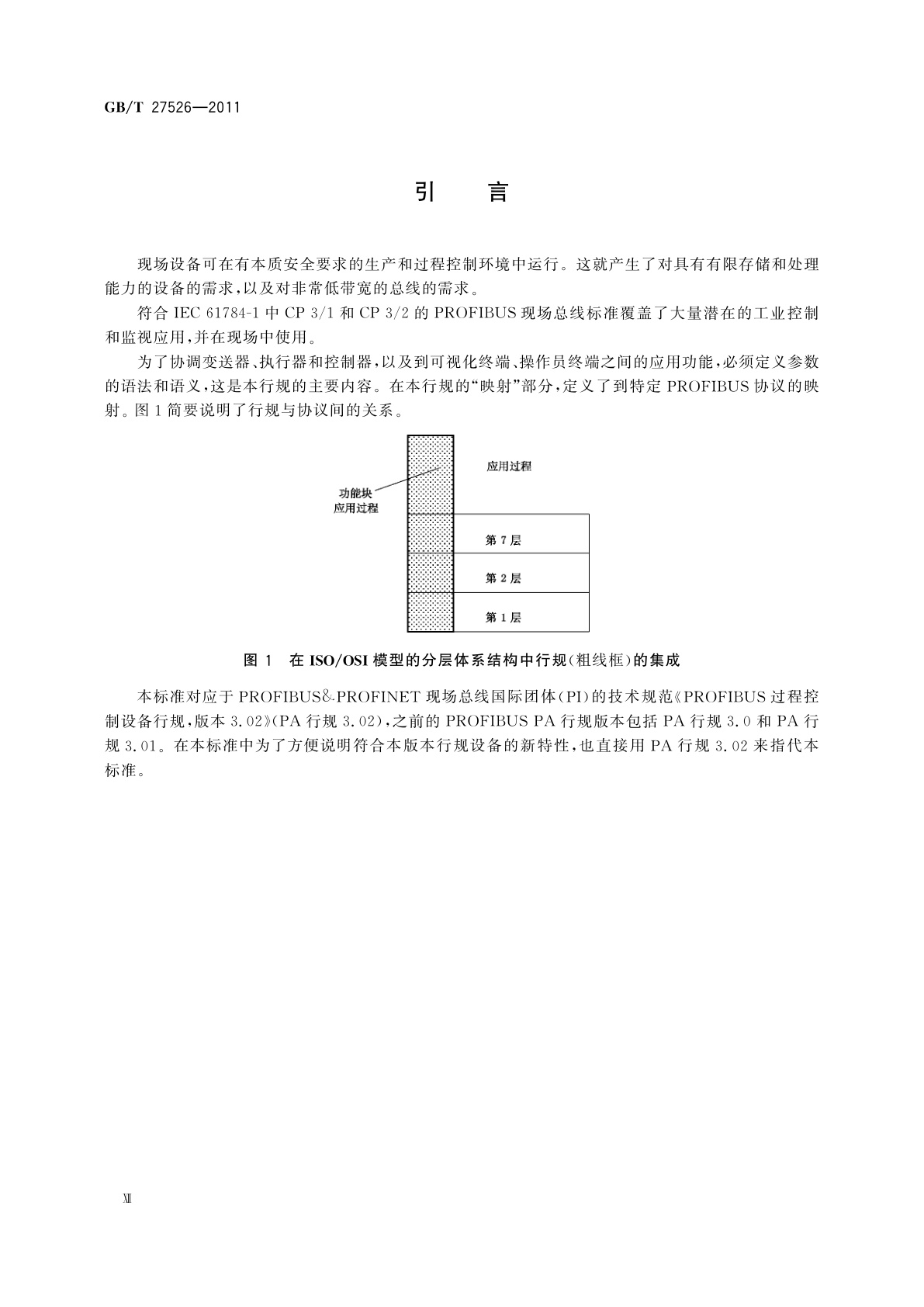 GB/T 27526-2011 PROFIBUS过程控制设备行规