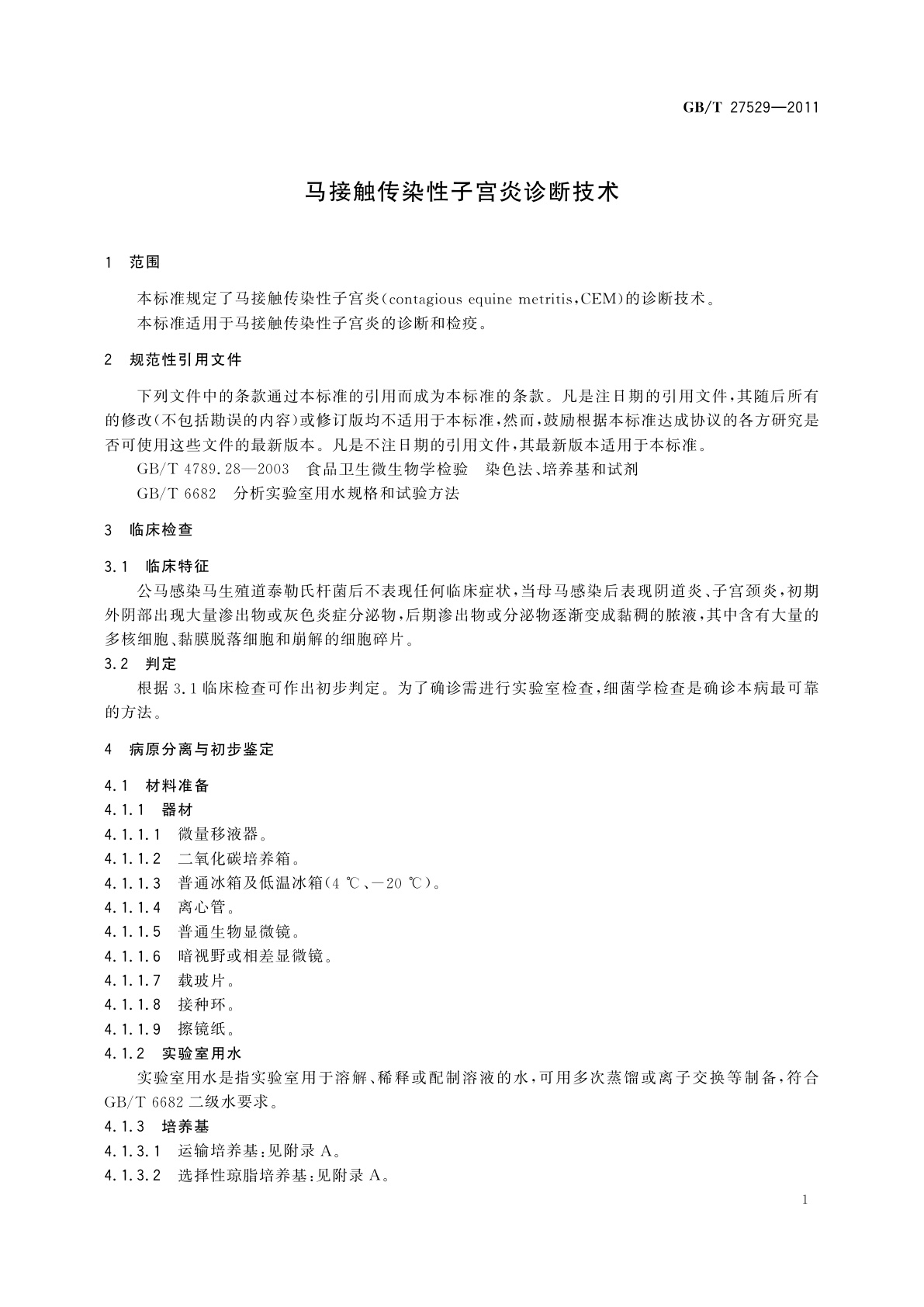 GB/T 27529-2011 马接触传染性子宫炎诊断技术