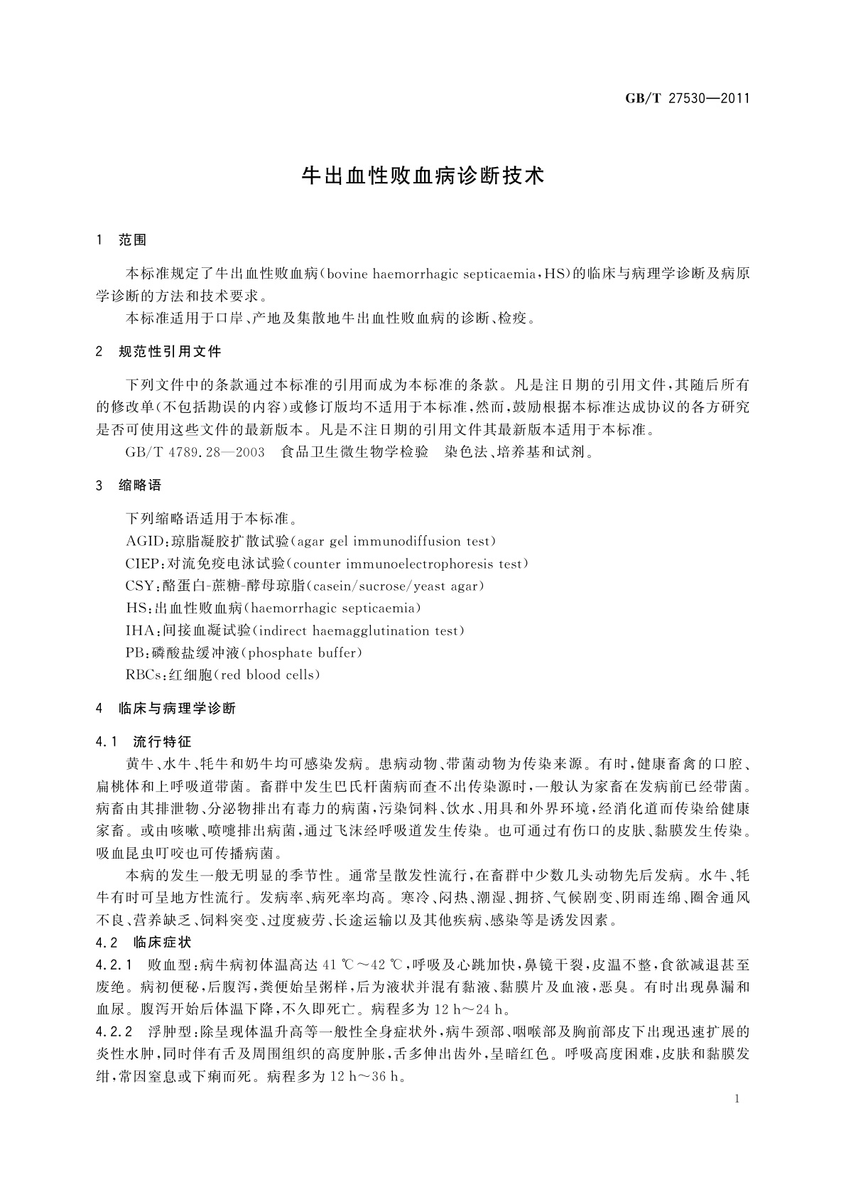 GB/T 27530-2011 牛出血性败血病诊断技术
