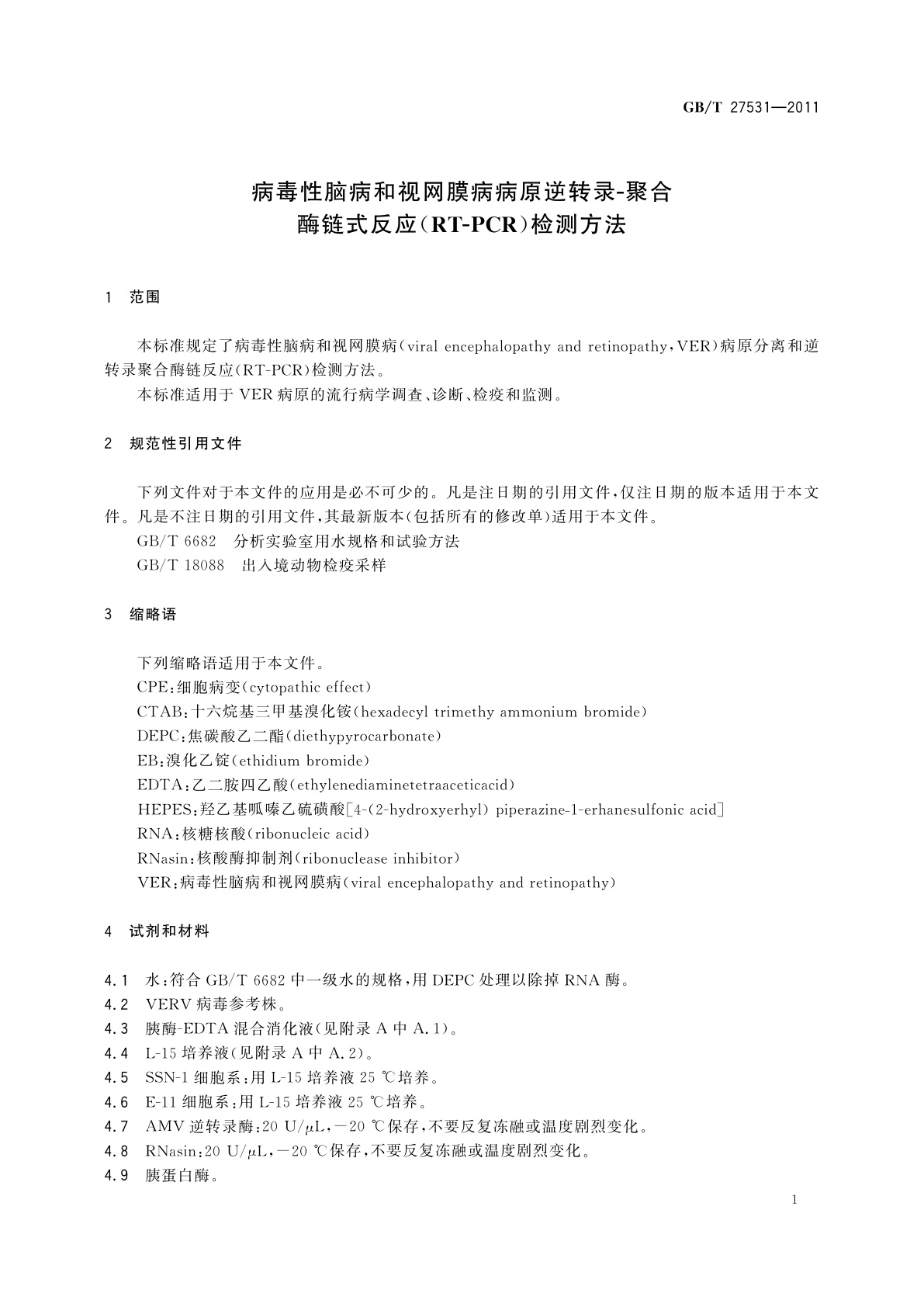 GB/T 27531-2011 病毒性脑病和视网膜病病原逆转录-聚合酶链式反应（RT-PCR）检测方法