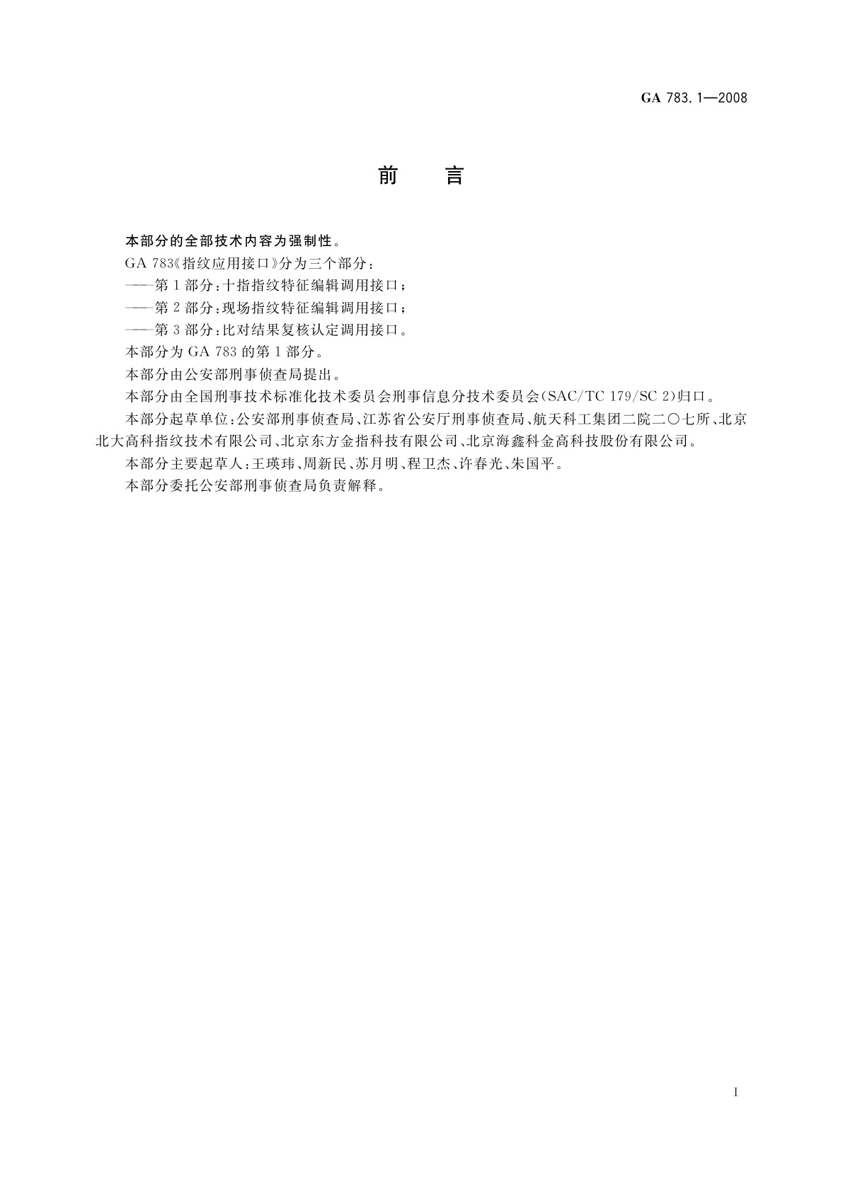 GA 783.1-2008 指纹应用接口　第1部分：十指指纹特征编辑调用接口