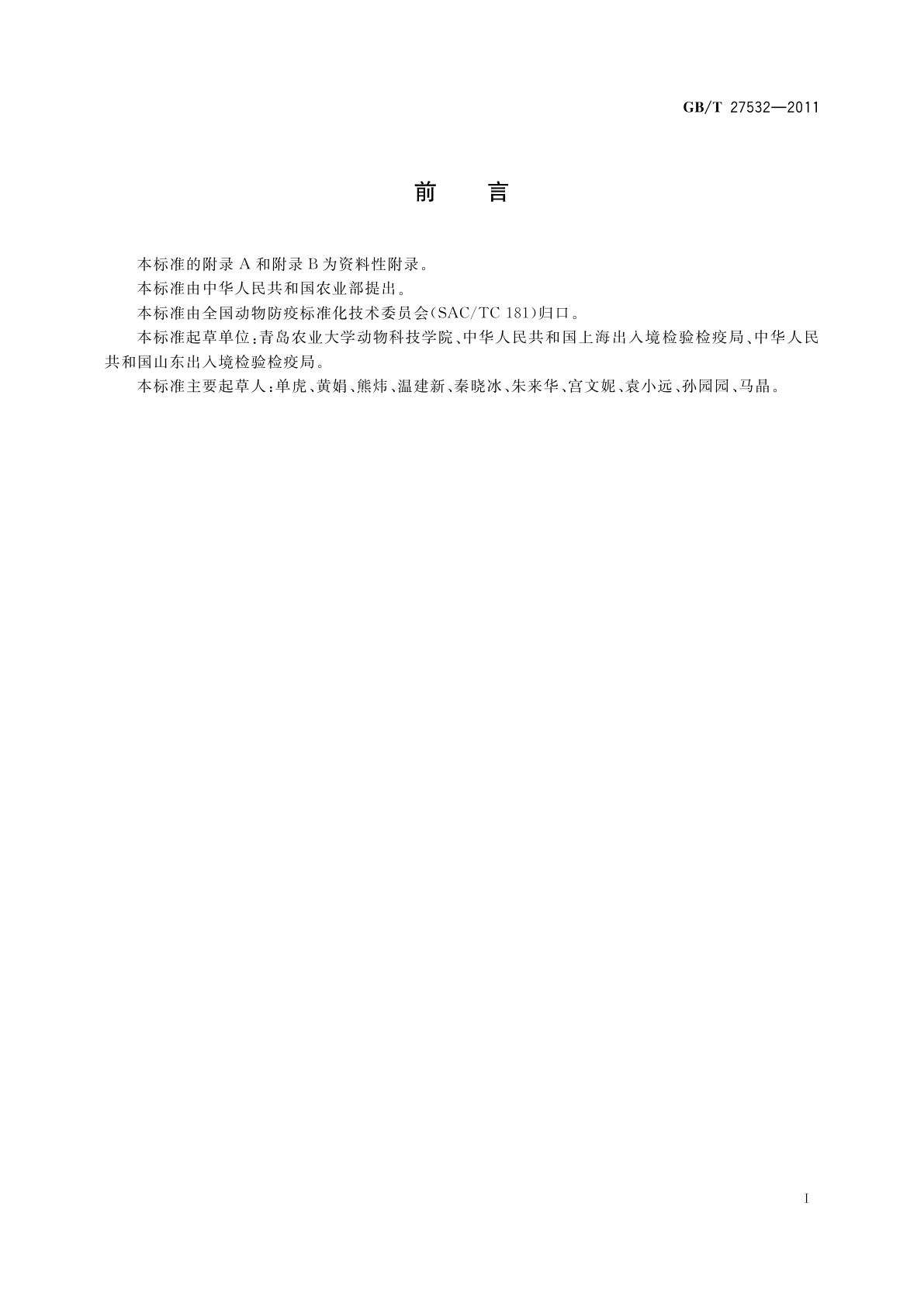 GB/T 27532-2011 犬瘟热诊断技术