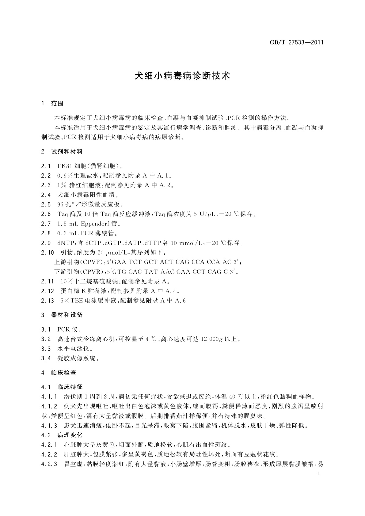 GB/T 27533-2011 犬细小病毒病诊断技术