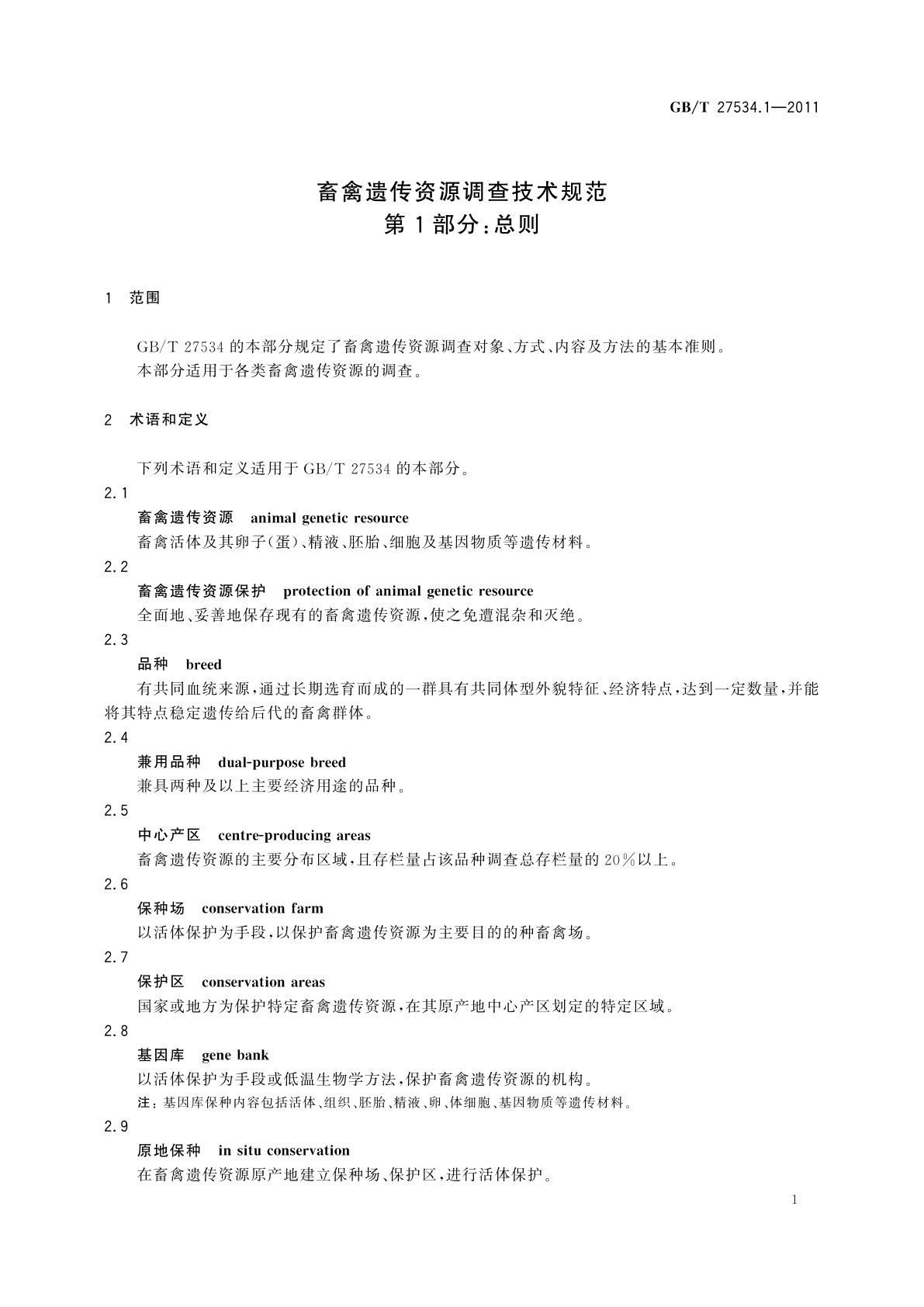 GB/T 27534.1-2011 畜禽遗传资源调查技术规范　第1部分：总则