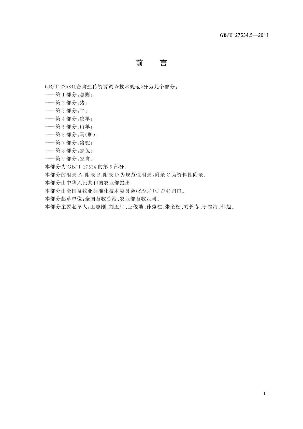 GB/T 27534.5-2011 畜禽遗传资源调查技术规范　第5部分：山羊