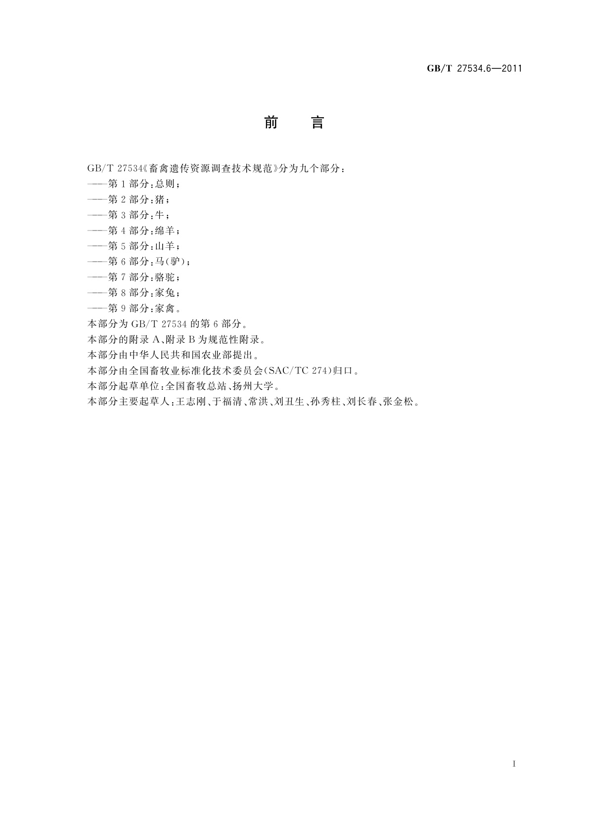 GB/T 27534.6-2011 畜禽遗传资源调查技术规范　第6部分：马(驴)