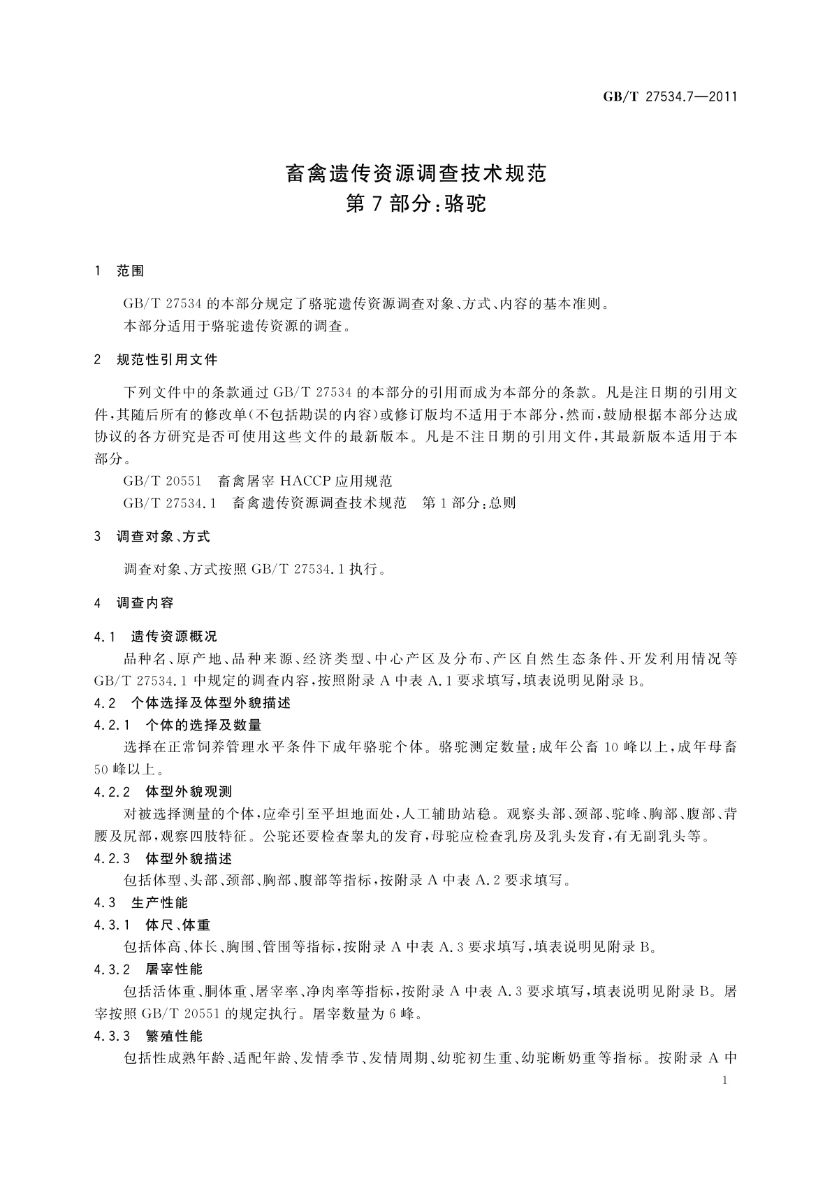 GB/T 27534.7-2011 畜禽遗传资源调查技术规范　第7部分：骆驼