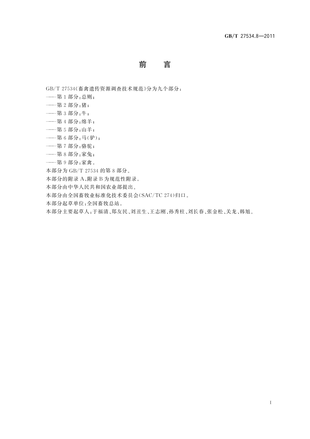 GB/T 27534.8-2011 畜禽遗传资源调查技术规范　第8部分：家兔