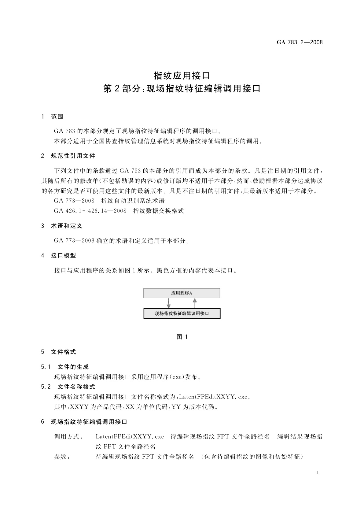 GA 783.2-2008 指纹应用接口　第2部分：现场指纹特征编辑调用接口