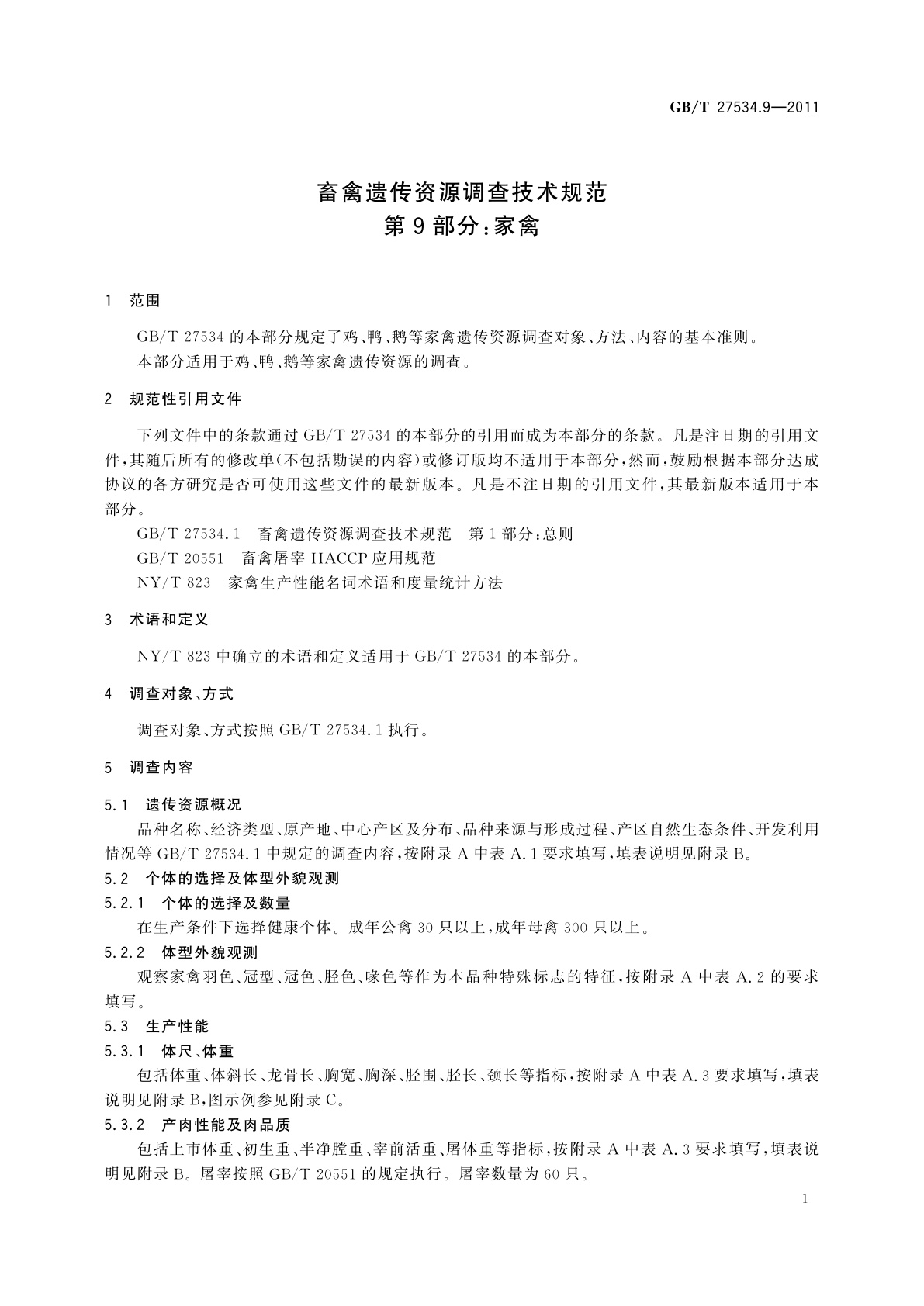 GB/T 27534.9-2011 畜禽遗传资源调查技术规范　第9部分：家禽