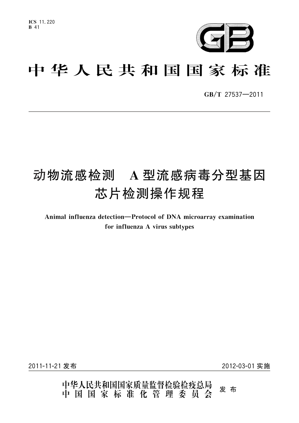 GB/T 27537-2011 动物流感检测　A型流感病毒分型基因芯片检测操作规程