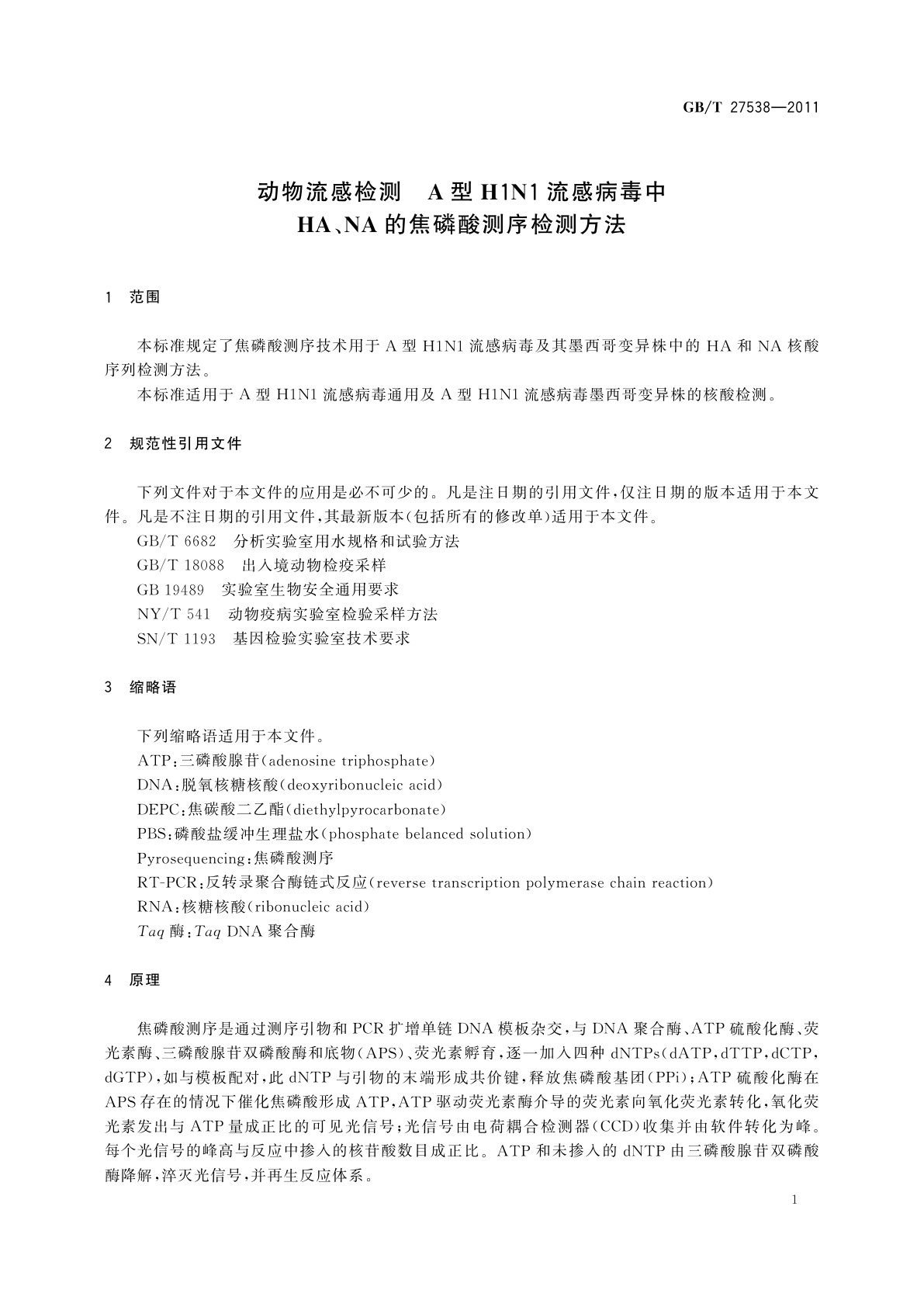 GB/T 27538-2011 动物流感检测　A型H1N1流感病毒中HA、NA的焦磷酸测序检测方法