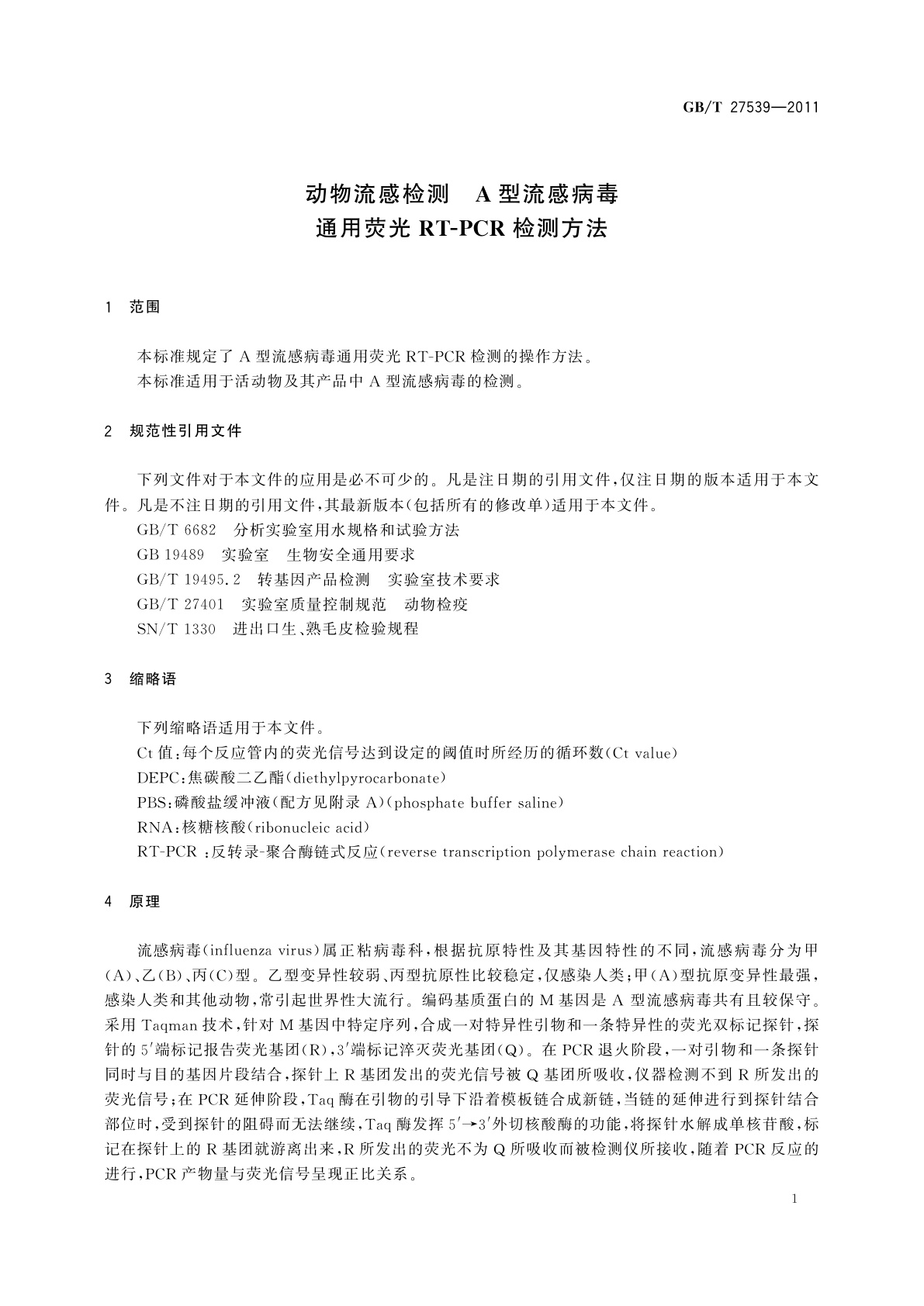 GB/T 27539-2011 动物流感检测　A型流感病毒通用荧光RT-PCR检测方法