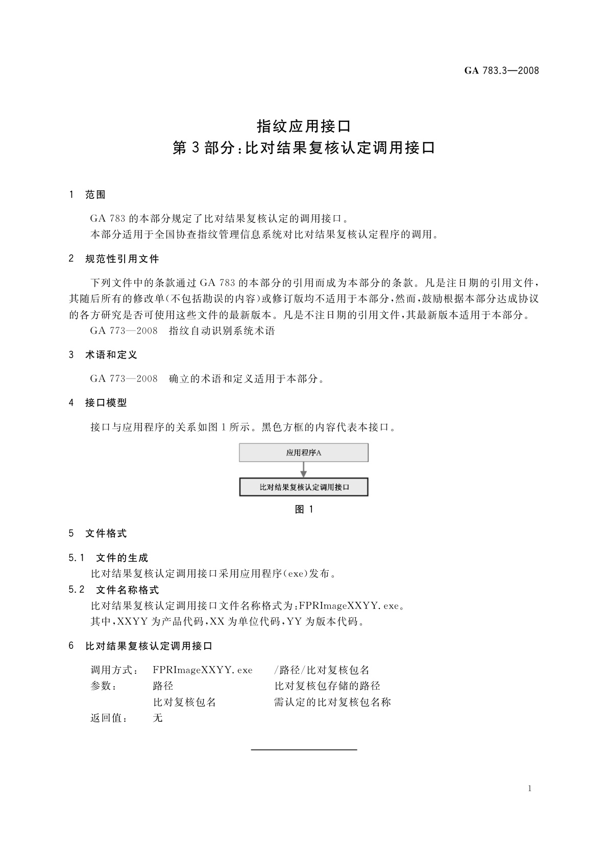 GA 783.3-2008 指纹应用接口　第3部分：比对结果复核认定调用接口