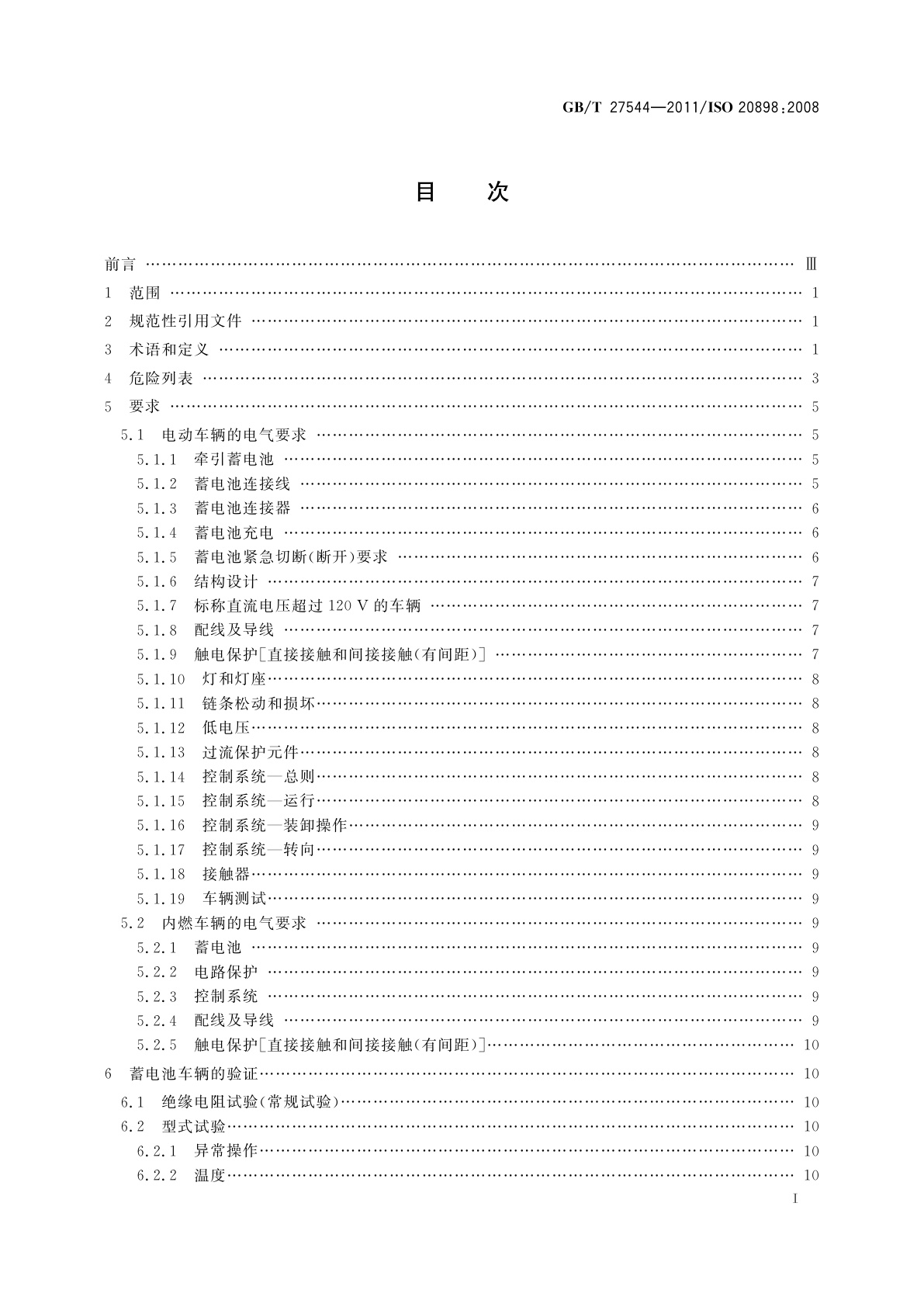 GB/T 27544-2011 工业车辆　电气要求