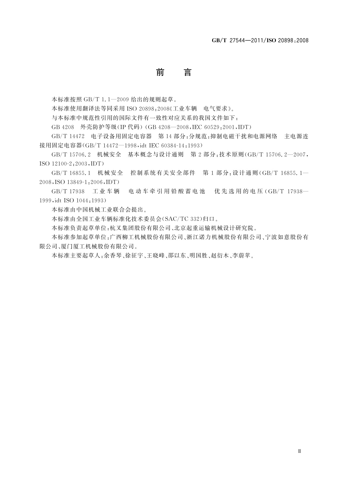 GB/T 27544-2011 工业车辆　电气要求