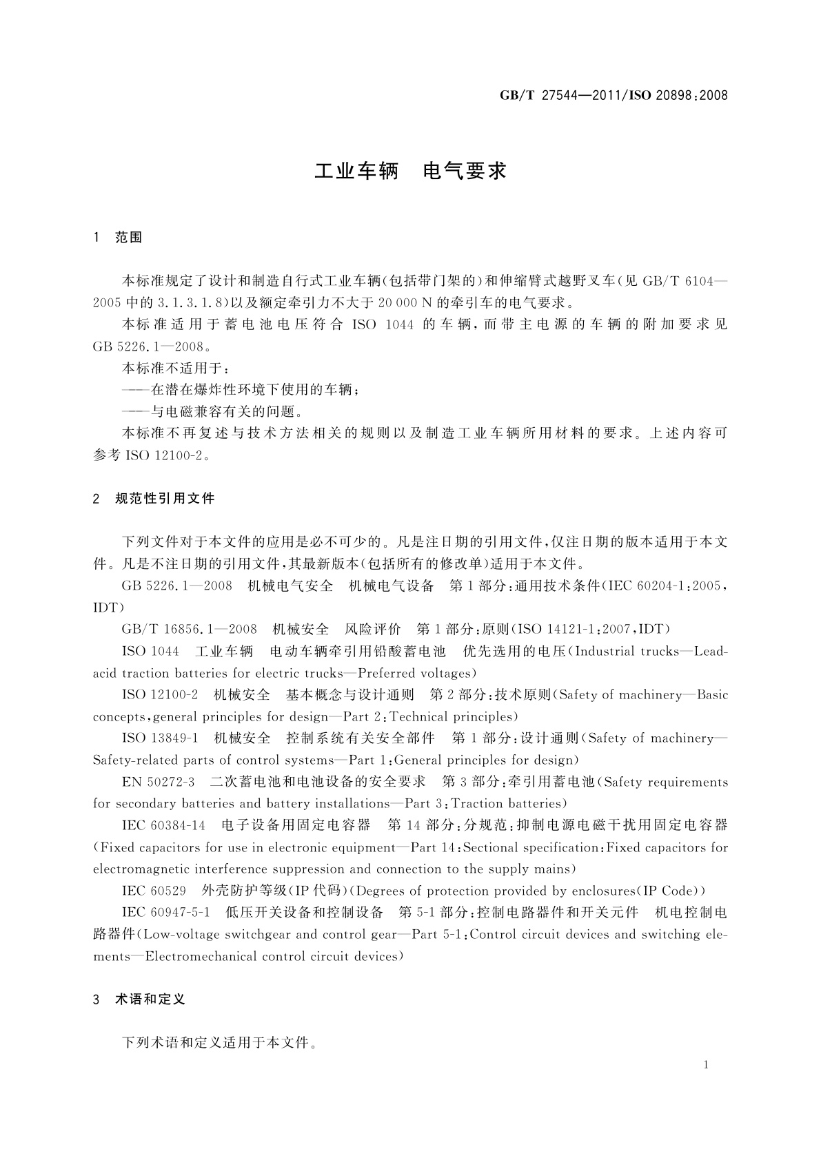 GB/T 27544-2011 工业车辆　电气要求
