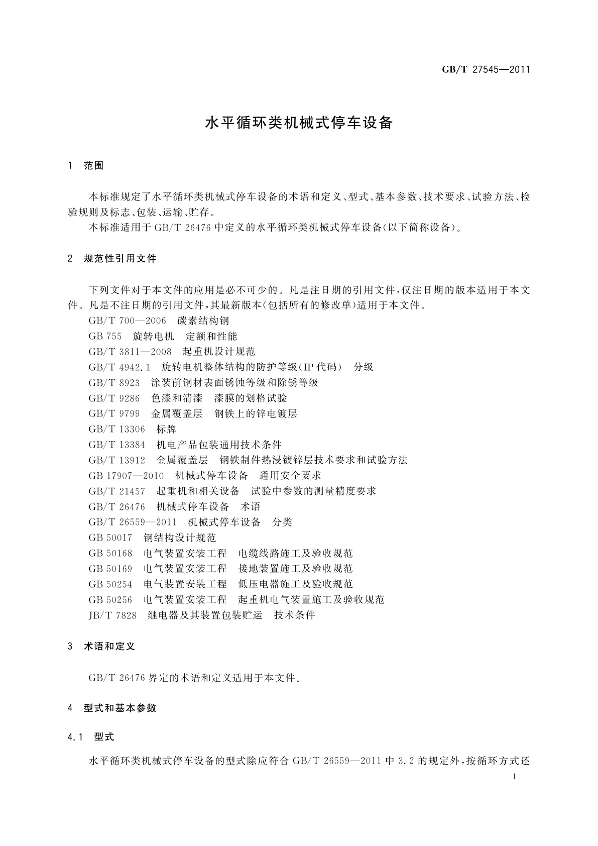GB/T 27545-2011 水平循环类机械式停车设备