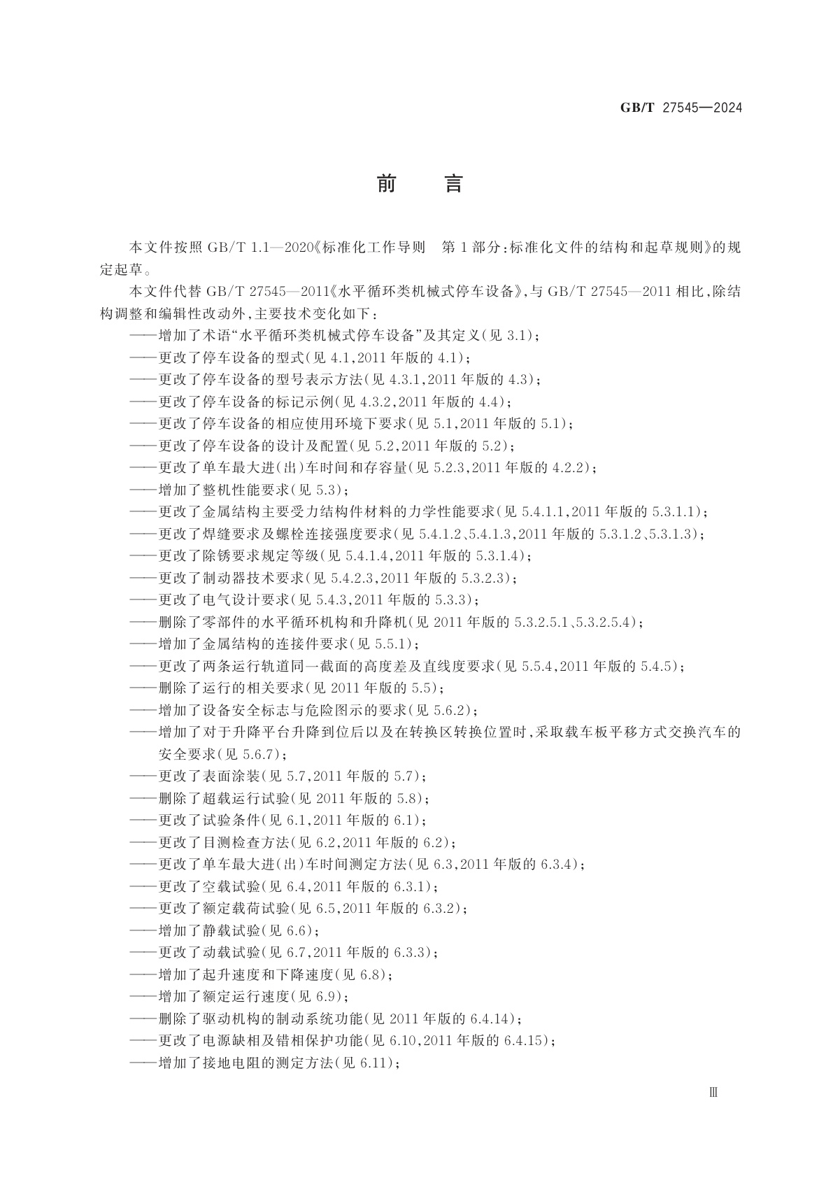 GB/T 27545-2024 水平循环类机械式停车设备