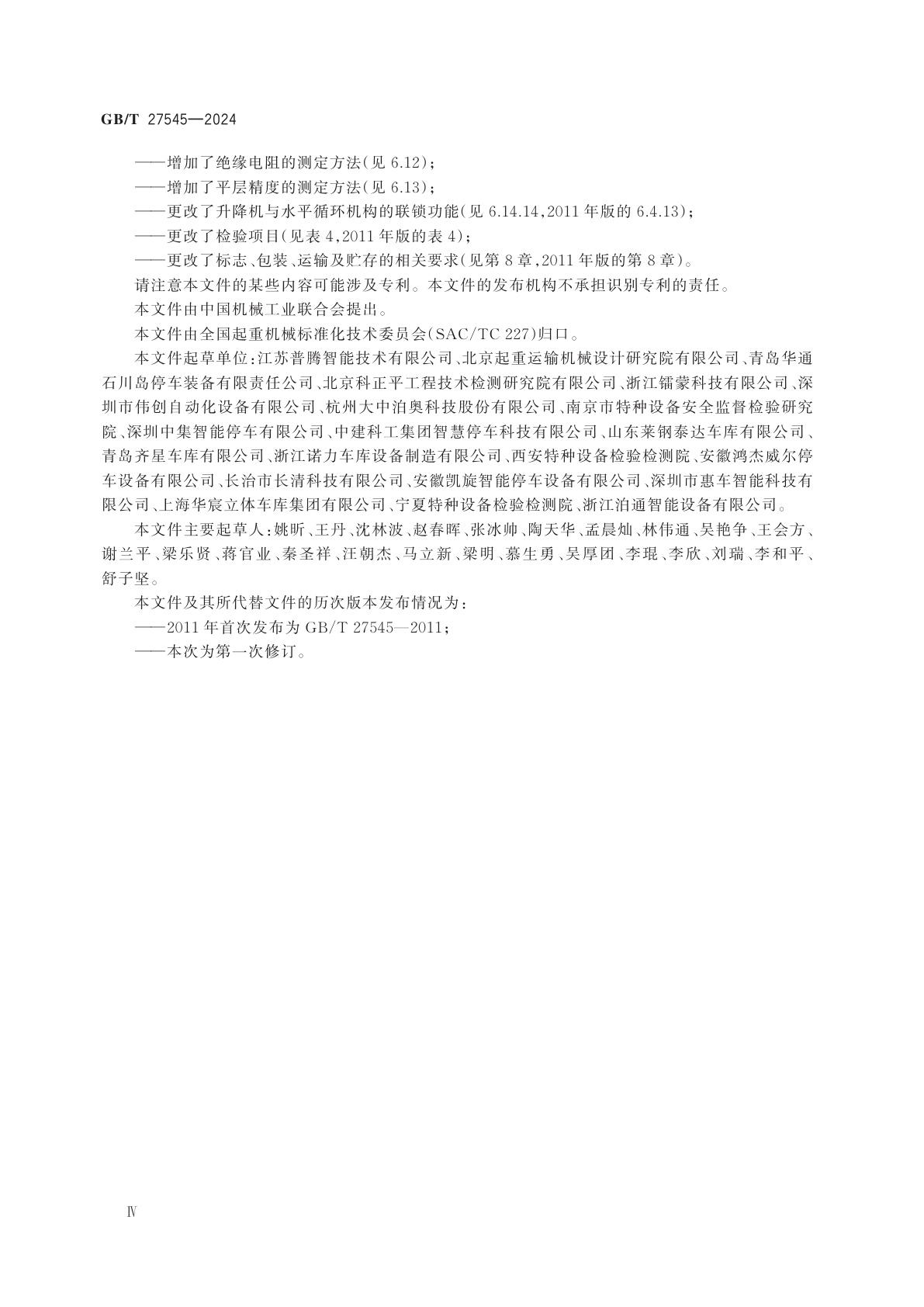 GB/T 27545-2024 水平循环类机械式停车设备