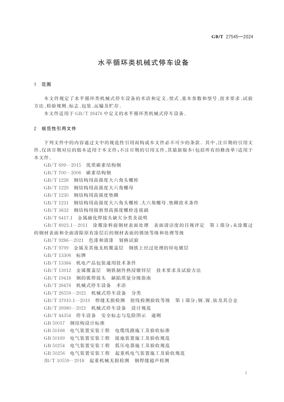 GB/T 27545-2024 水平循环类机械式停车设备