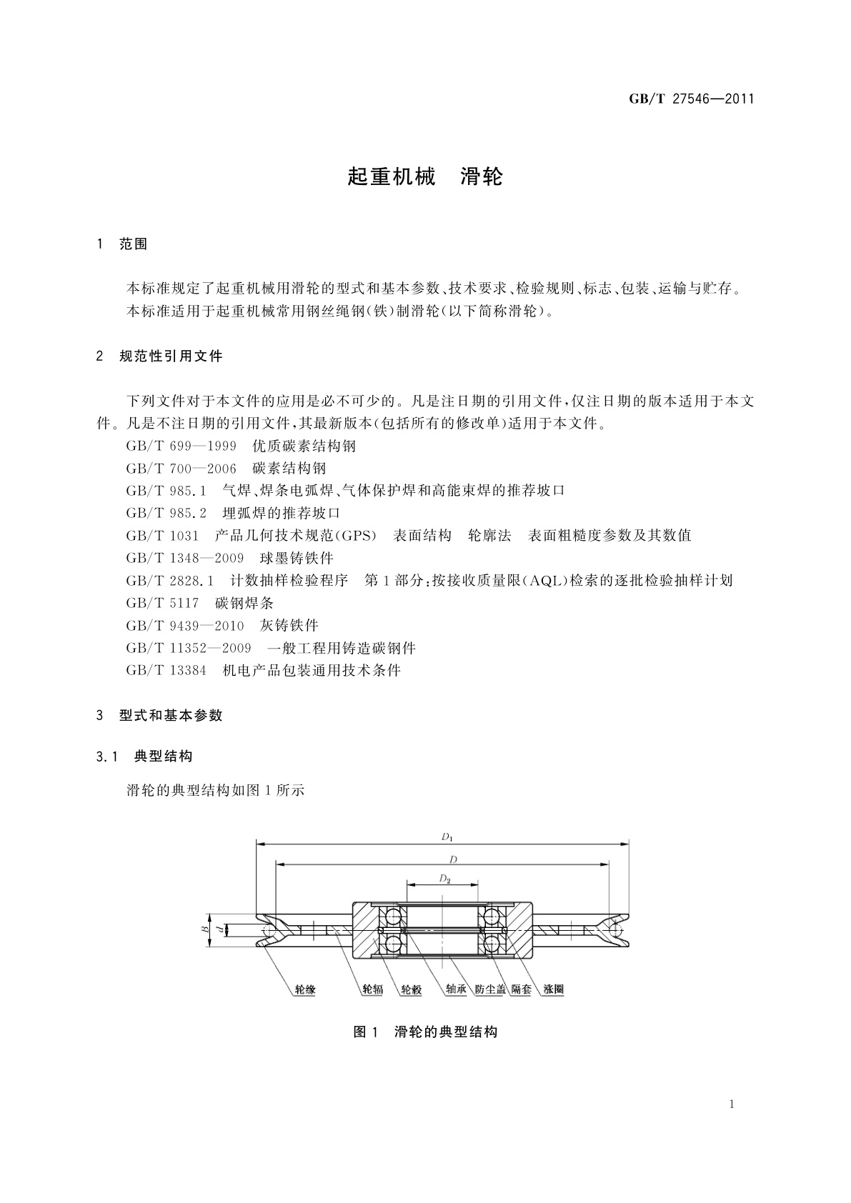 GB/T 27546-2011 起重机械　滑轮