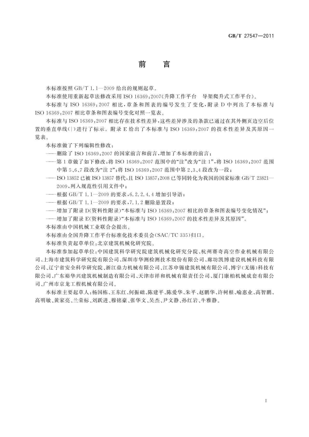 GB/T 27547-2011 升降工作平台　导架爬升式工作平台