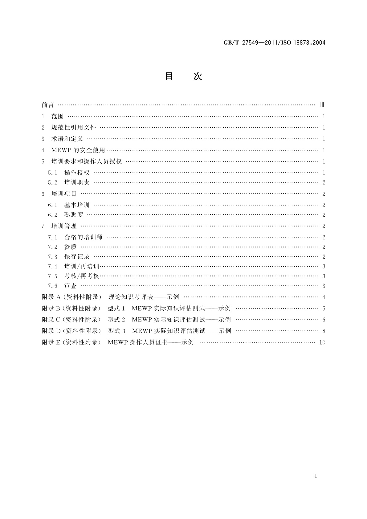 GB/T 27549-2011 移动式升降工作平台　操作人员培训