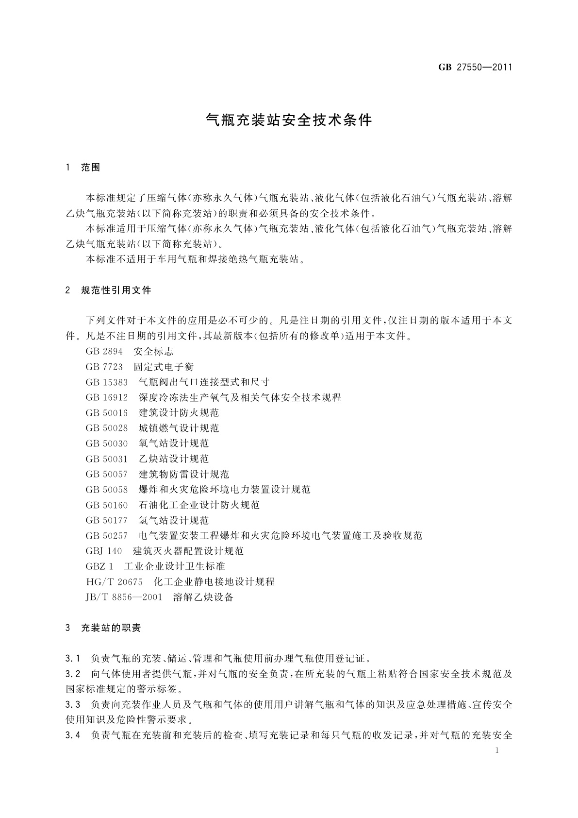 GB/T 27550-2011 气瓶充装站安全技术条件