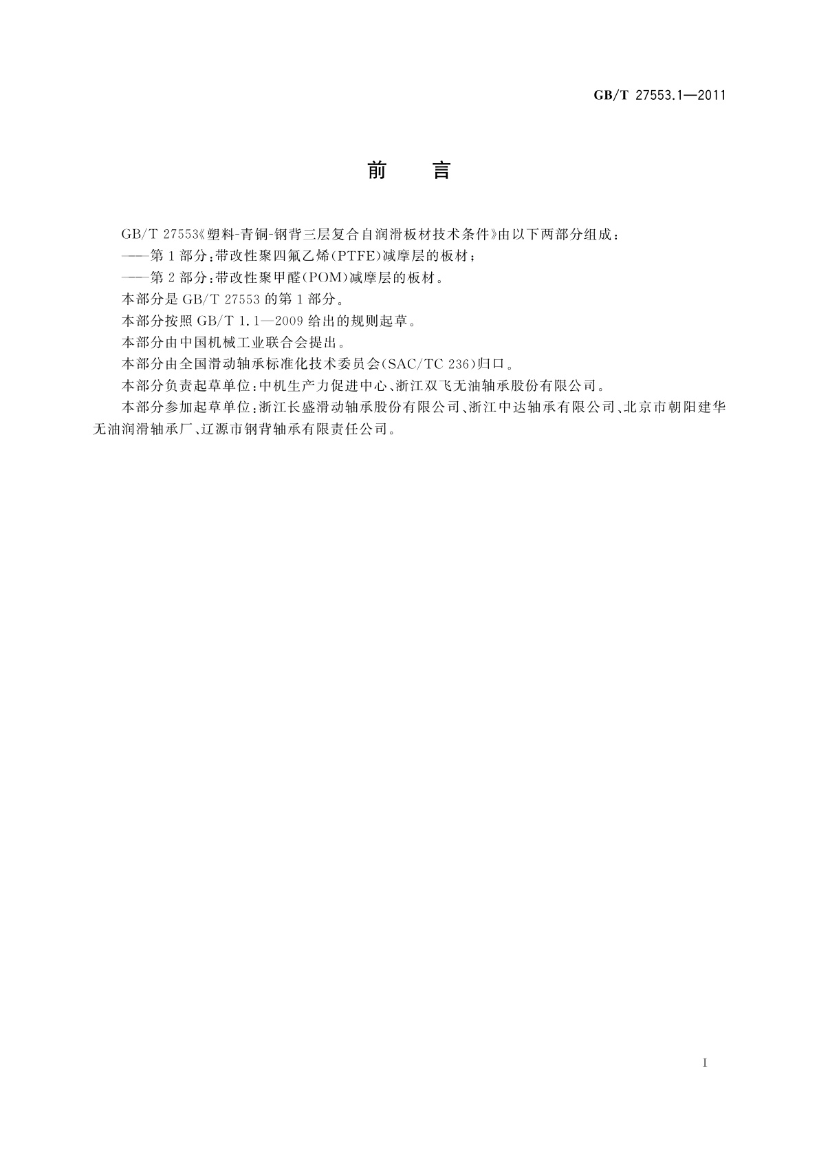 GB/T 27553.1-2011 塑料-青铜-钢背三层复合自润滑板材　技术条件　第1部分：带改性聚四氟乙烯(PTFE)减摩层的板材