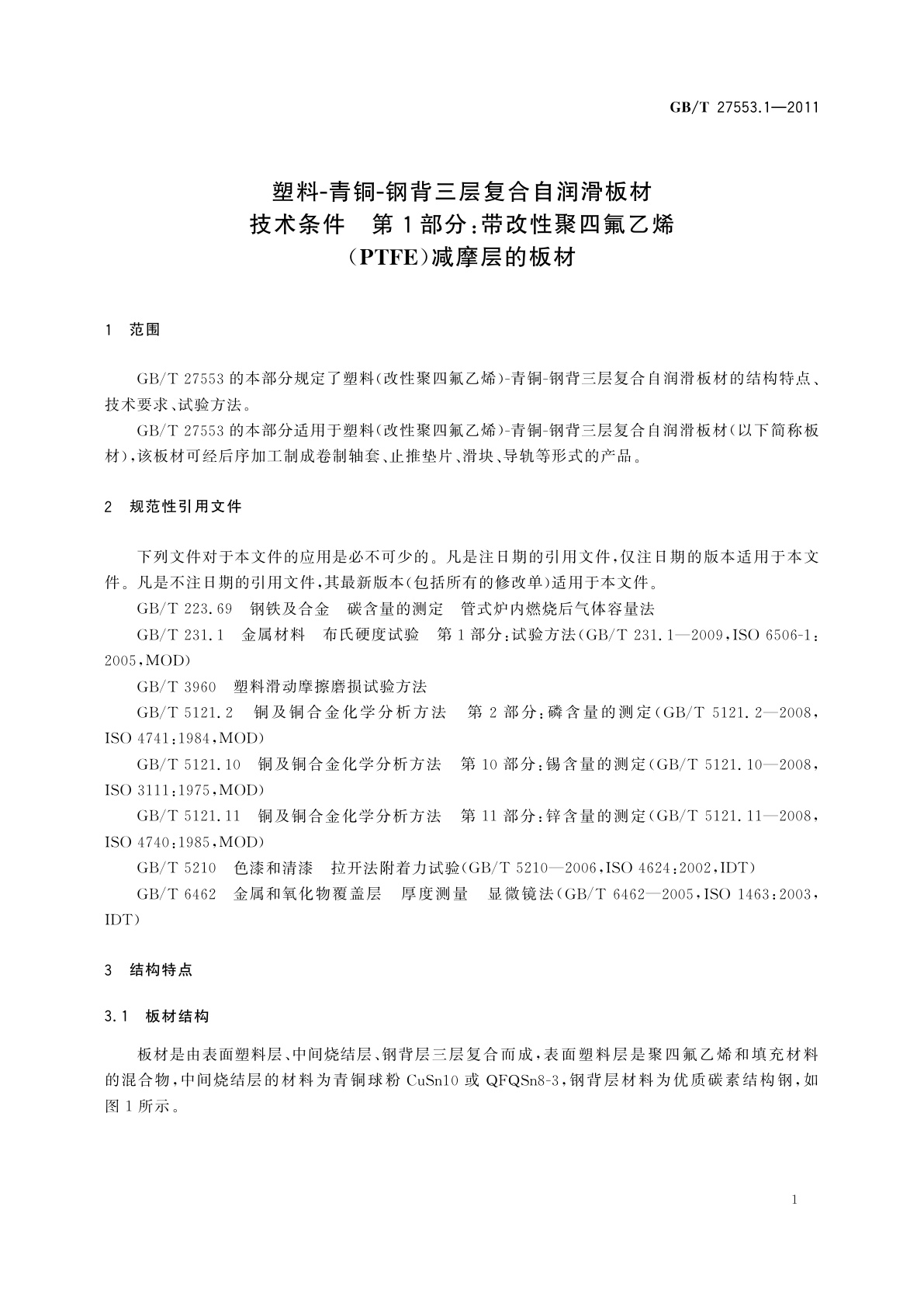 GB/T 27553.1-2011 塑料-青铜-钢背三层复合自润滑板材　技术条件　第1部分：带改性聚四氟乙烯(PTFE)减摩层的板材