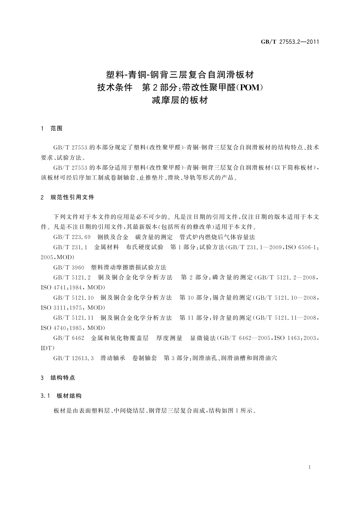 GB/T 27553.2-2011 塑料-青铜-钢背三层复合自润滑板材技术条件　第2部分：带改性聚甲醛(POM)减摩层的板材