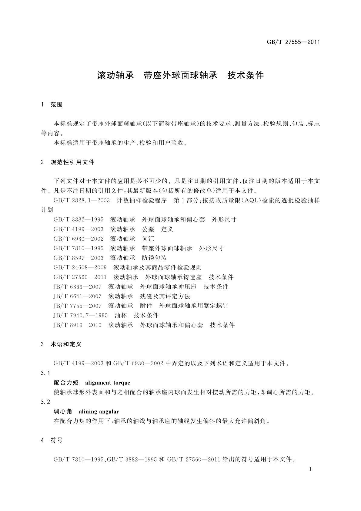 GB/T 27555-2011 滚动轴承　带座外球面球轴承　技术条件