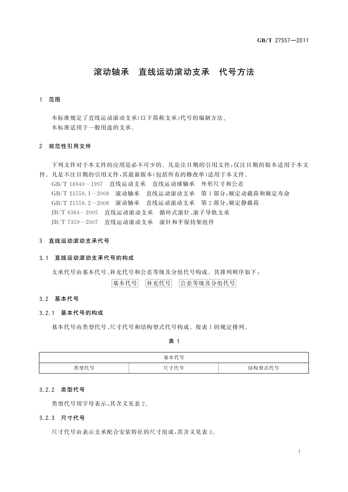 GB/T 27557-2011 滚动轴承　直线运动滚动支承　代号方法